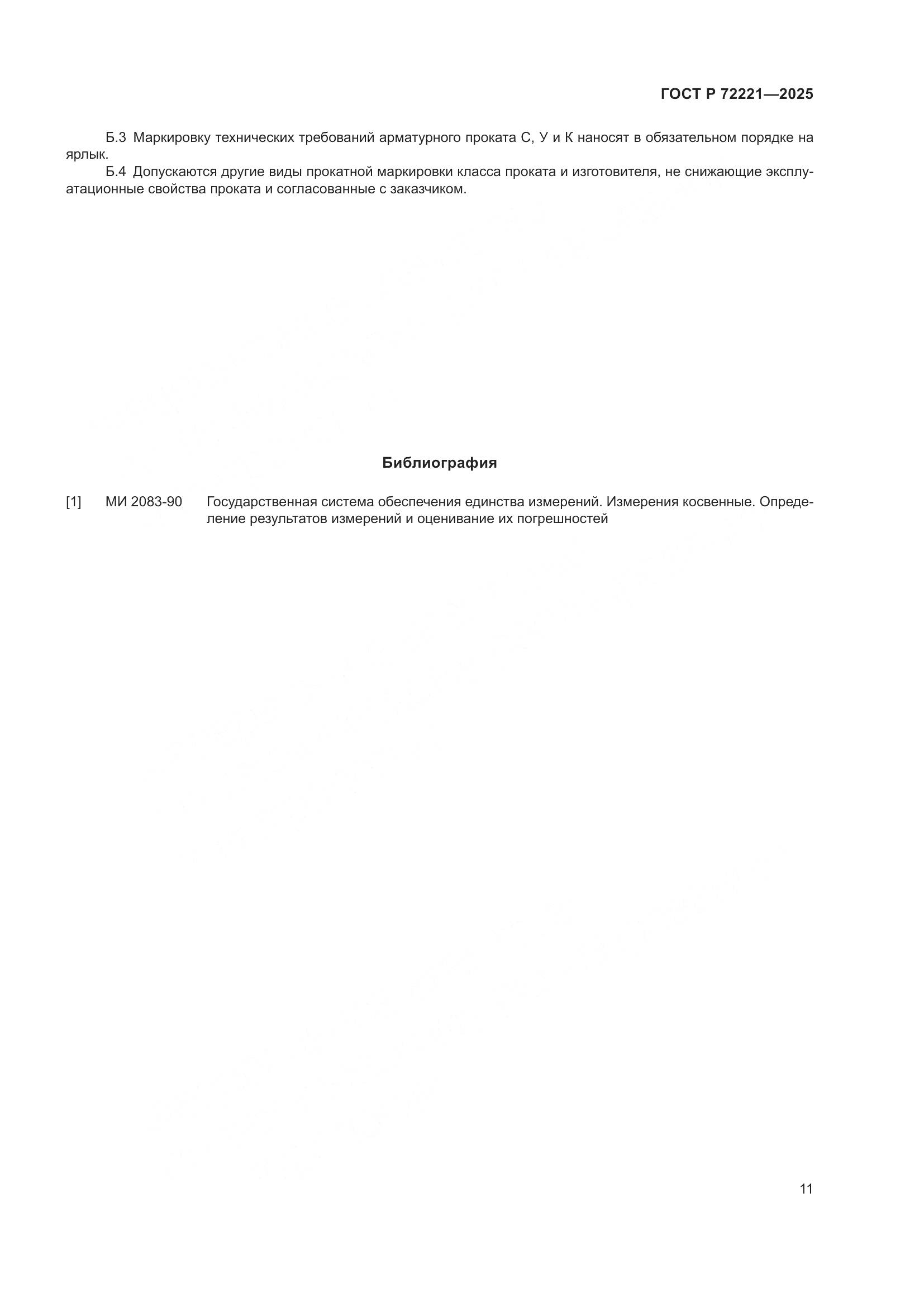 ГОСТ Р 72221-2025, страница 15