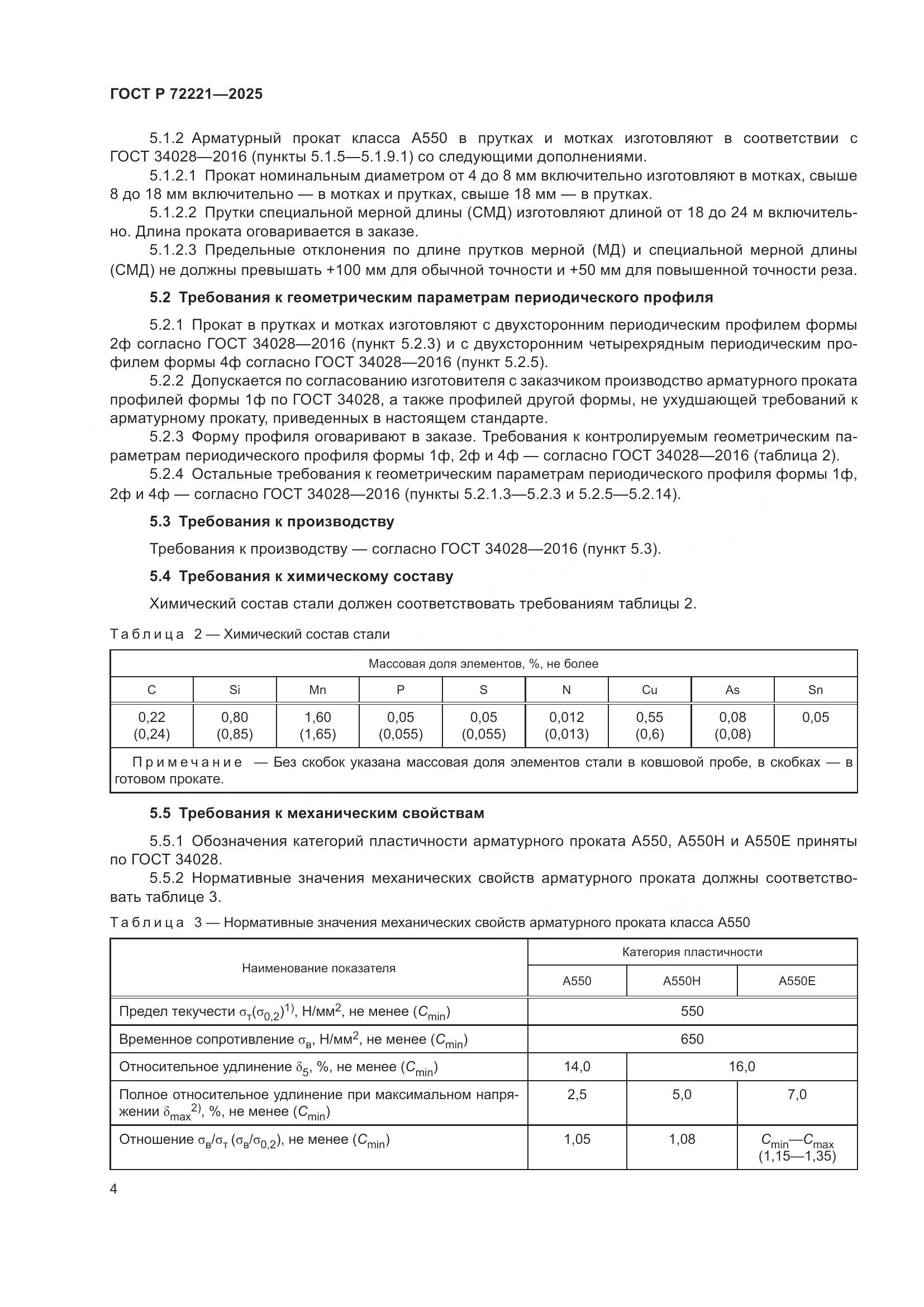 ГОСТ Р 72221-2025, страница 8