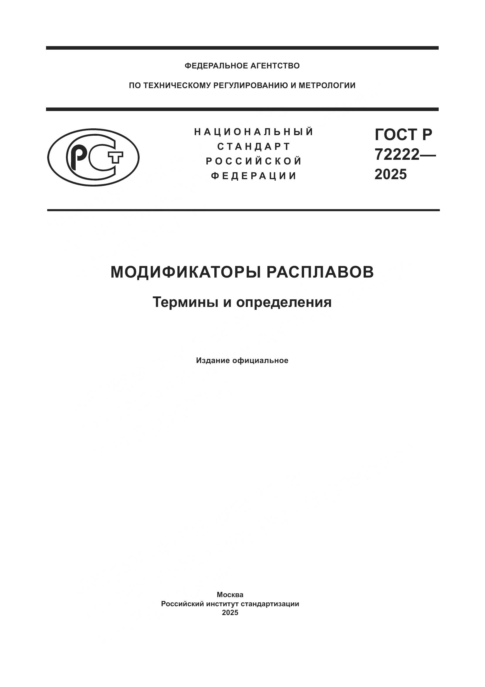 ГОСТ Р 72222-2025, страница 1