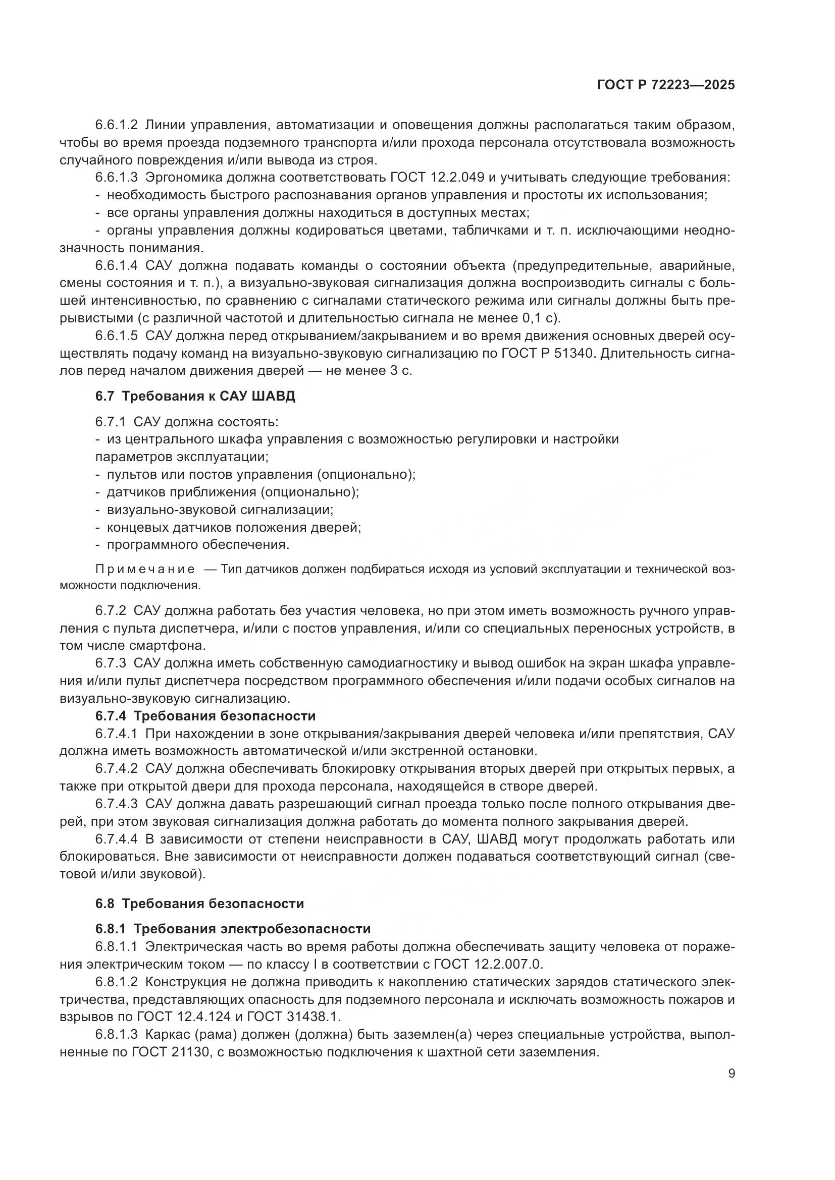 ГОСТ Р 72223-2025, страница 13