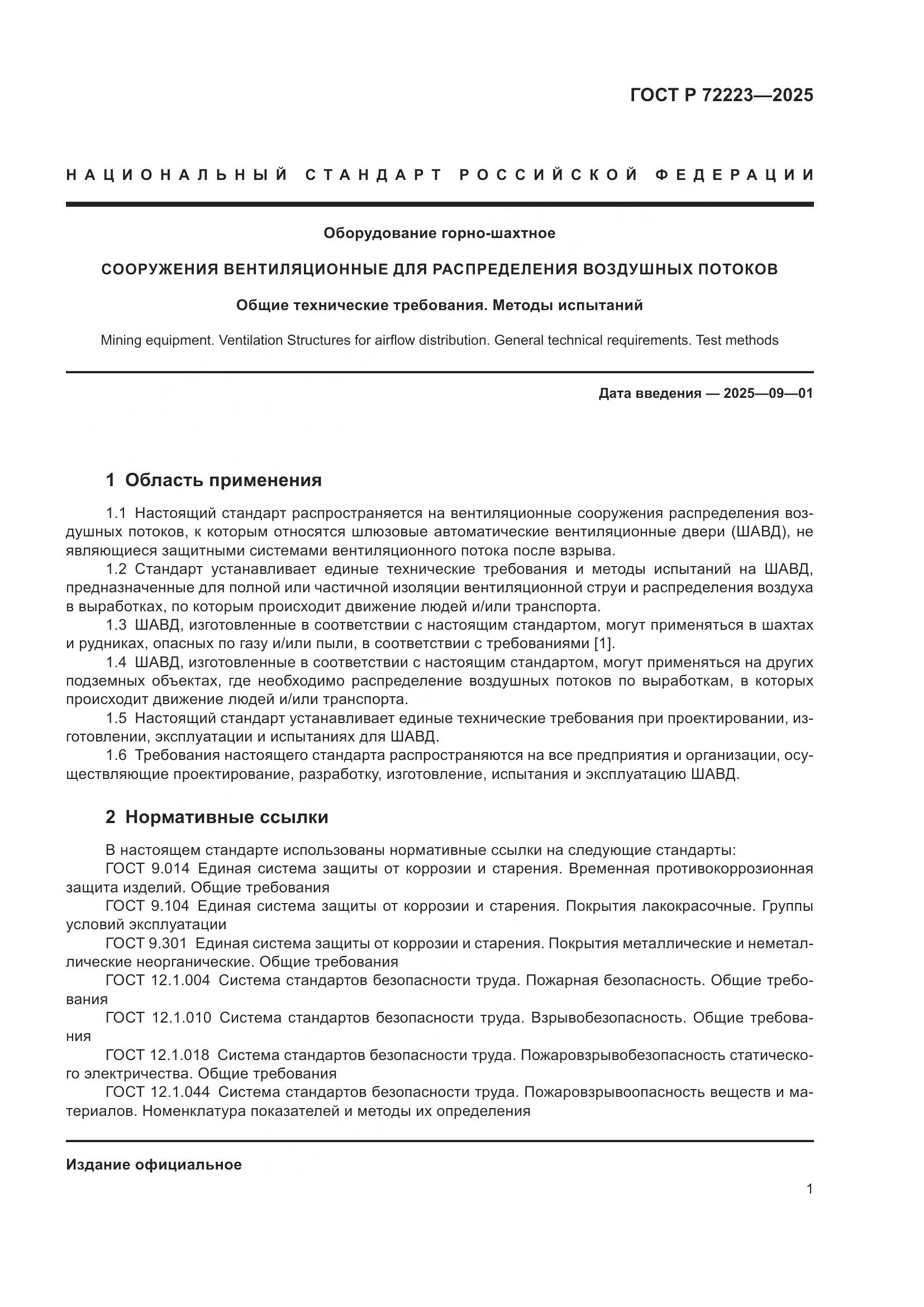 ГОСТ Р 72223-2025, страница 5