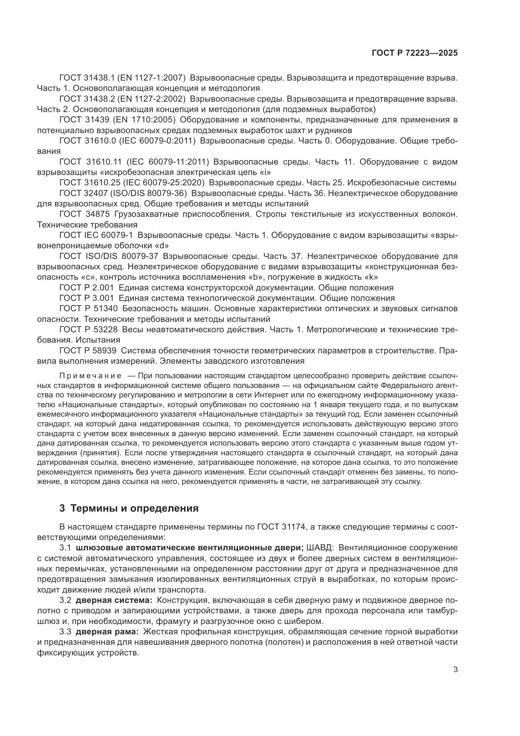 ГОСТ Р 72223-2025, страница 7