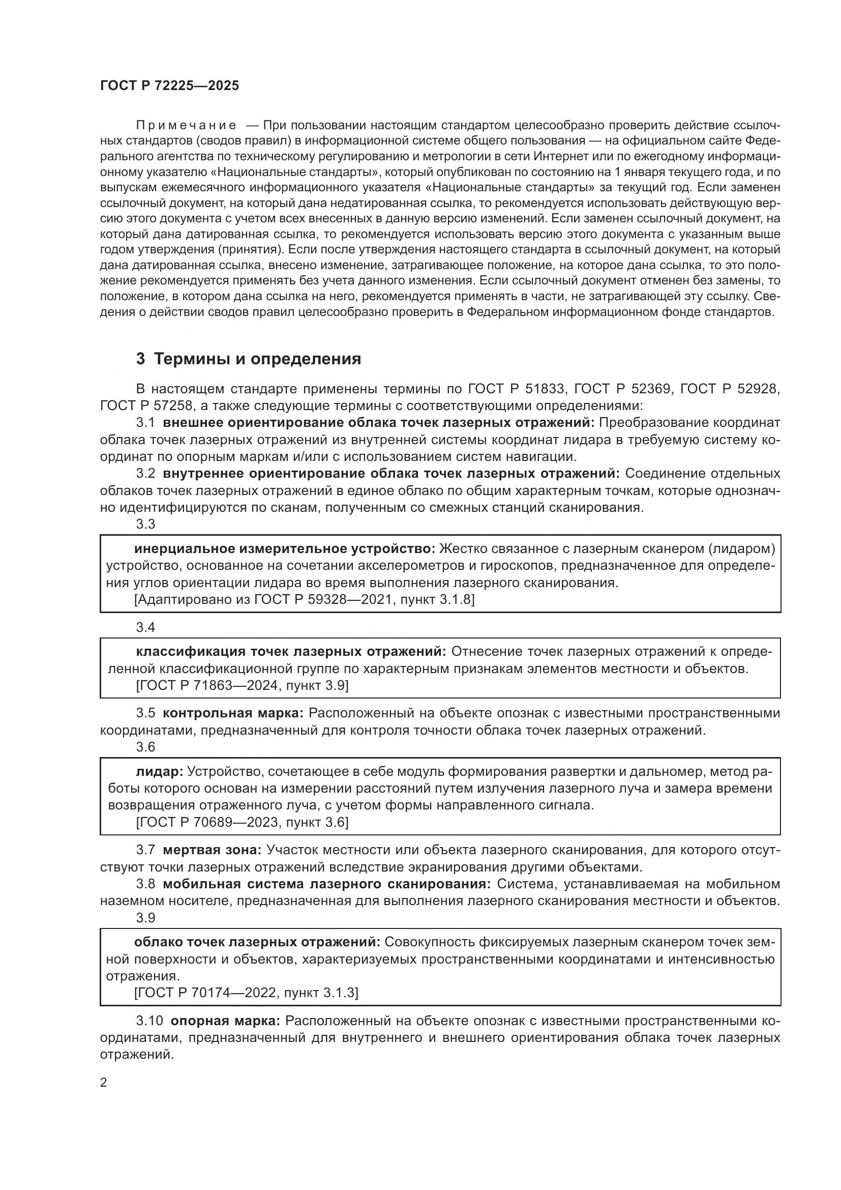 ГОСТ Р 72225-2025, страница 6