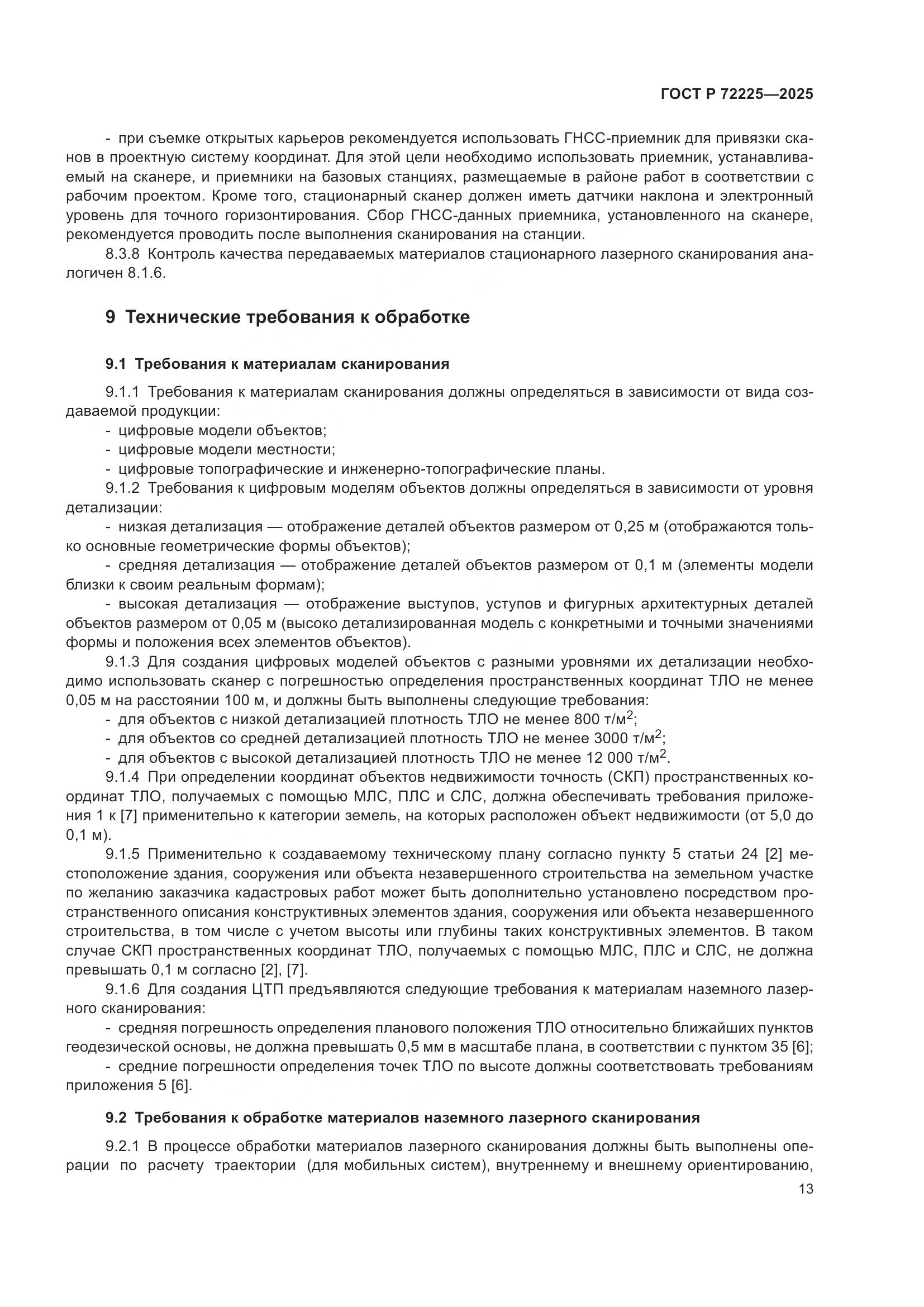 ГОСТ Р 72225-2025, страница 17