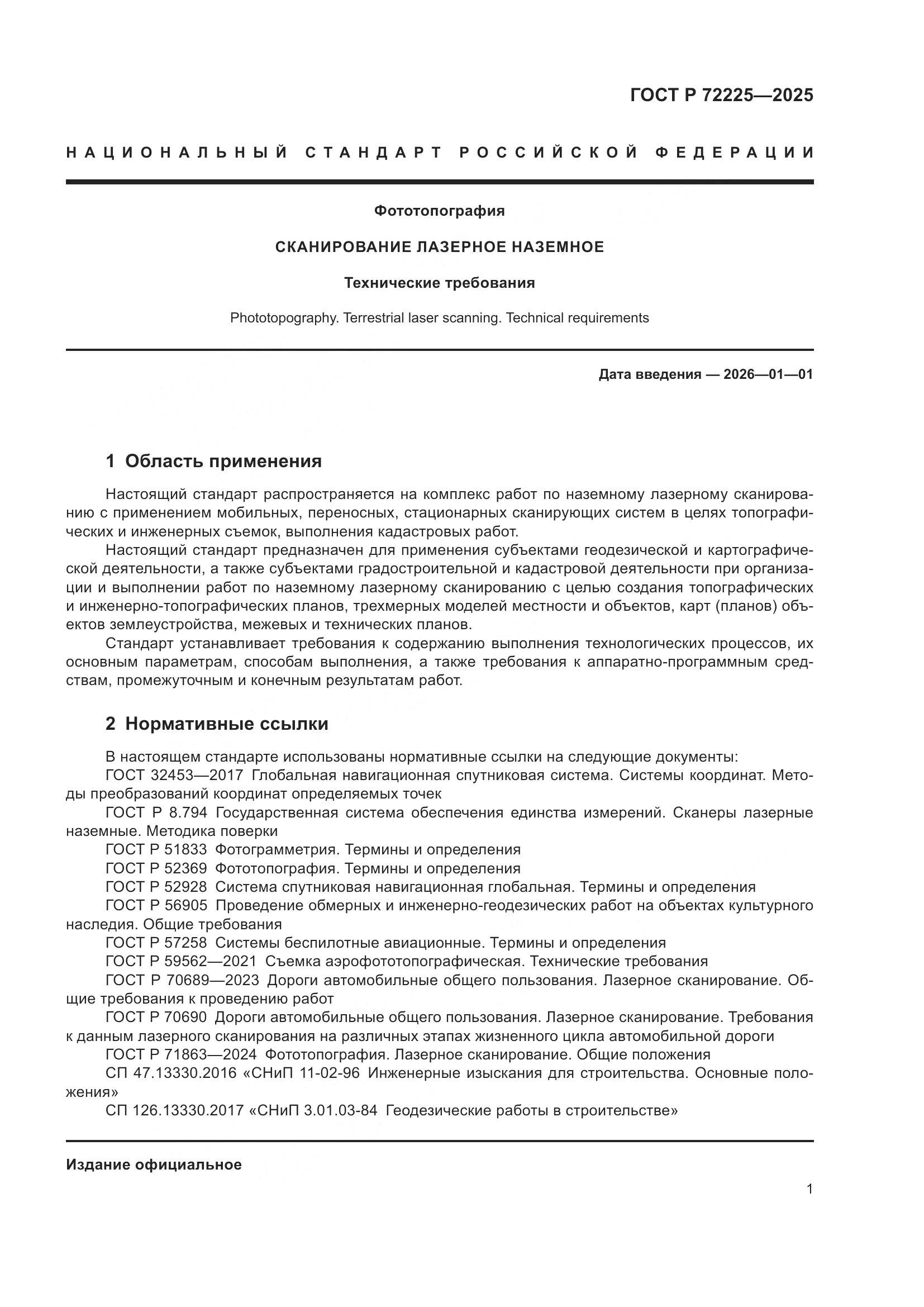 ГОСТ Р 72225-2025, страница 5