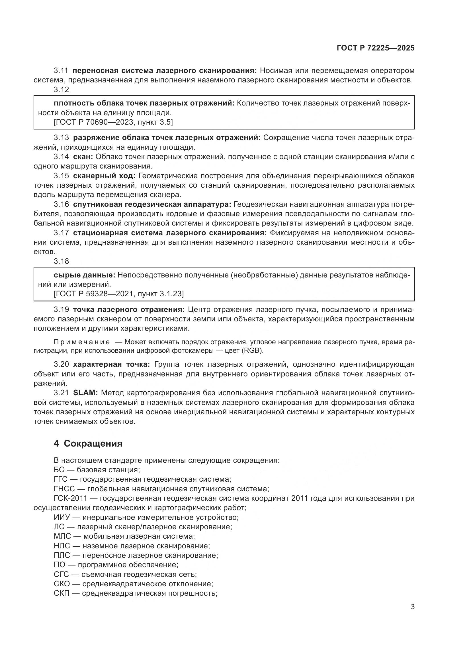 ГОСТ Р 72225-2025, страница 7