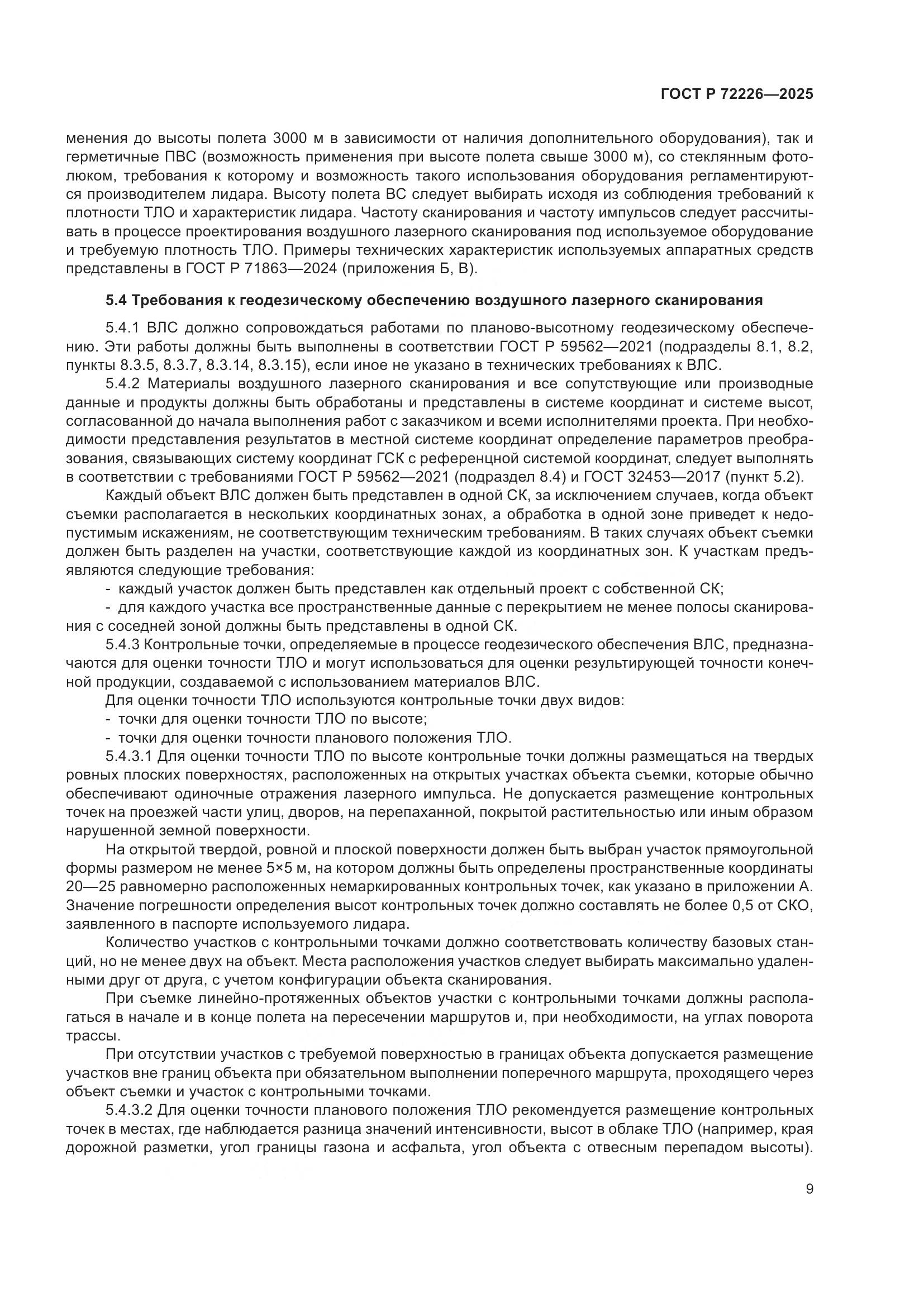 ГОСТ Р 72226-2025, страница 13