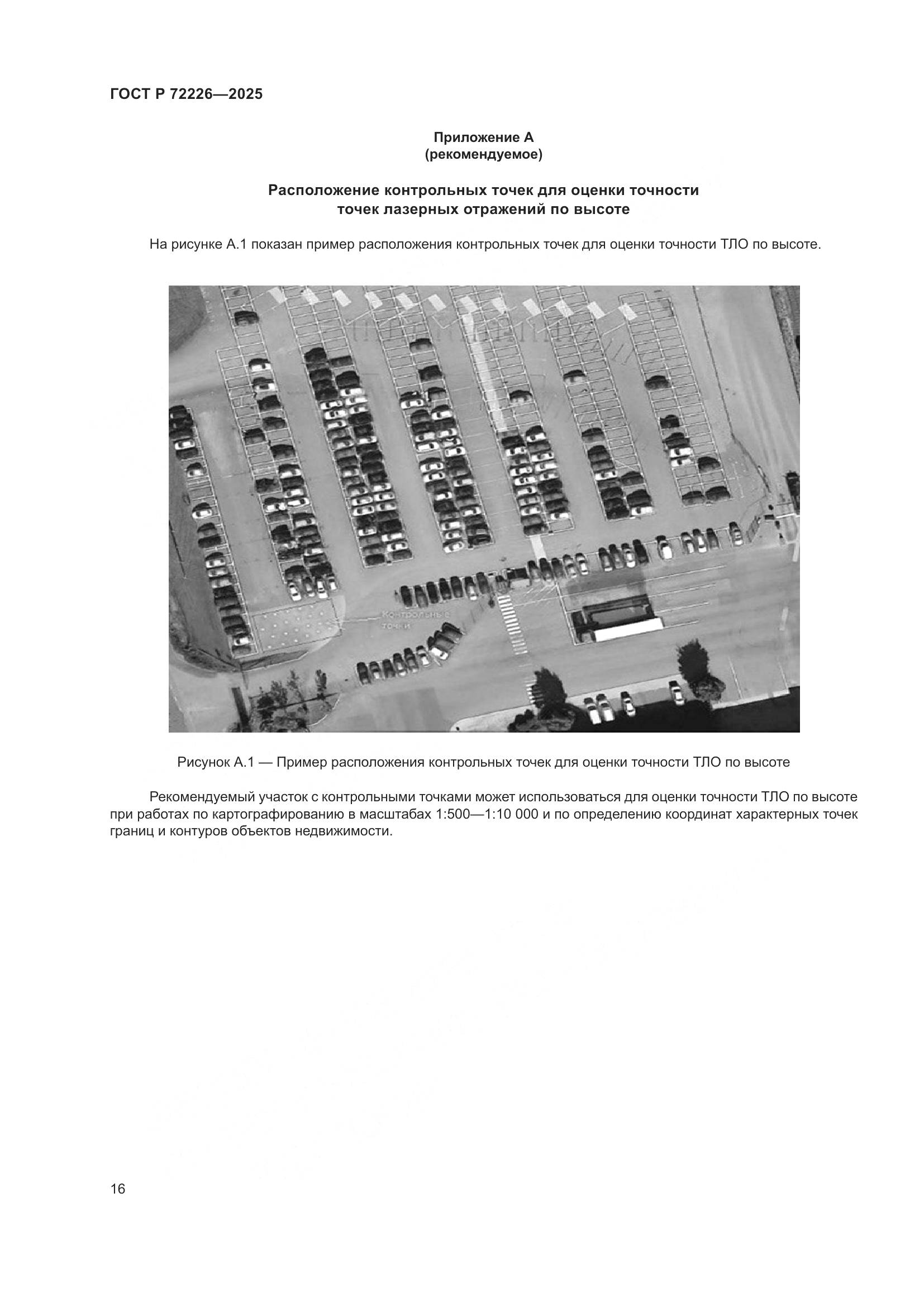 ГОСТ Р 72226-2025, страница 20