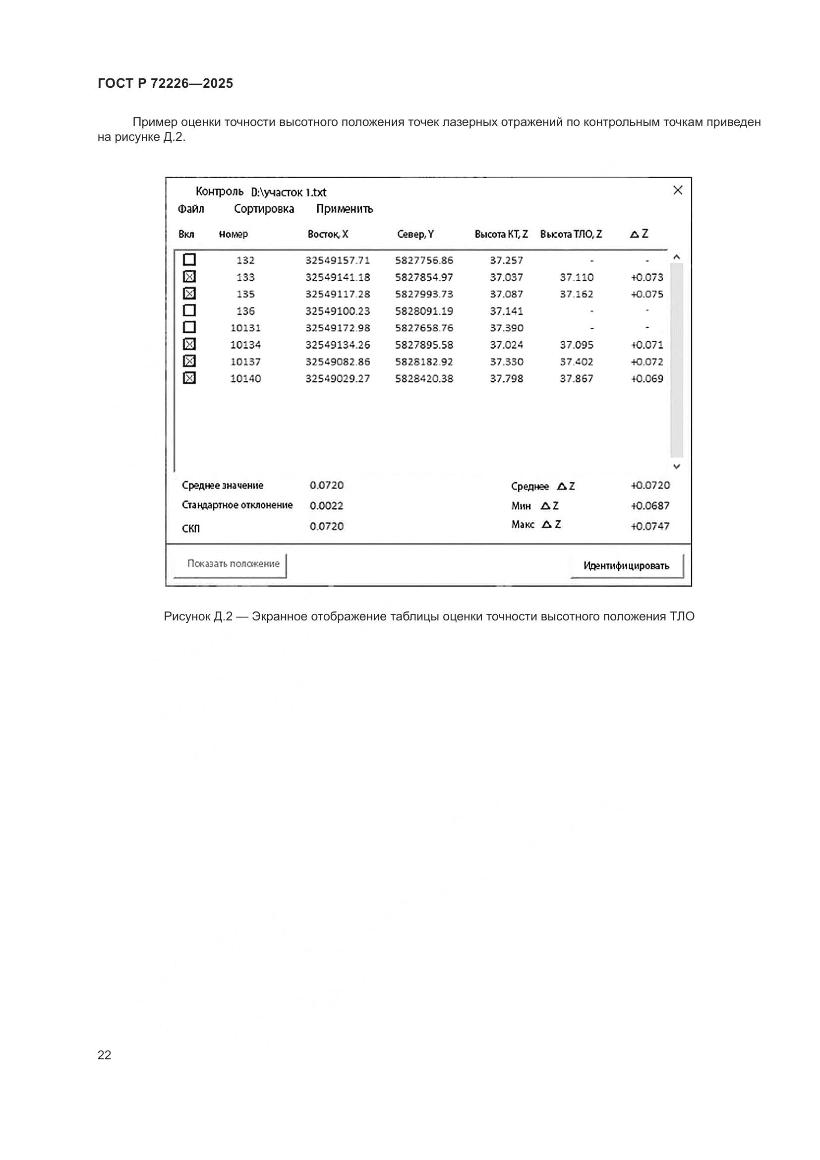 ГОСТ Р 72226-2025, страница 26