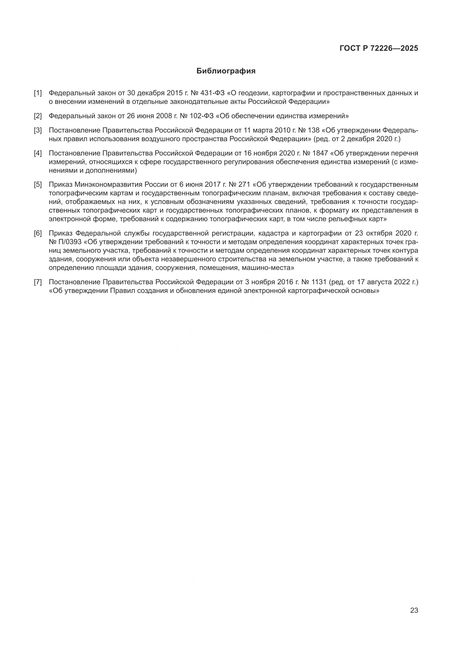 ГОСТ Р 72226-2025, страница 27