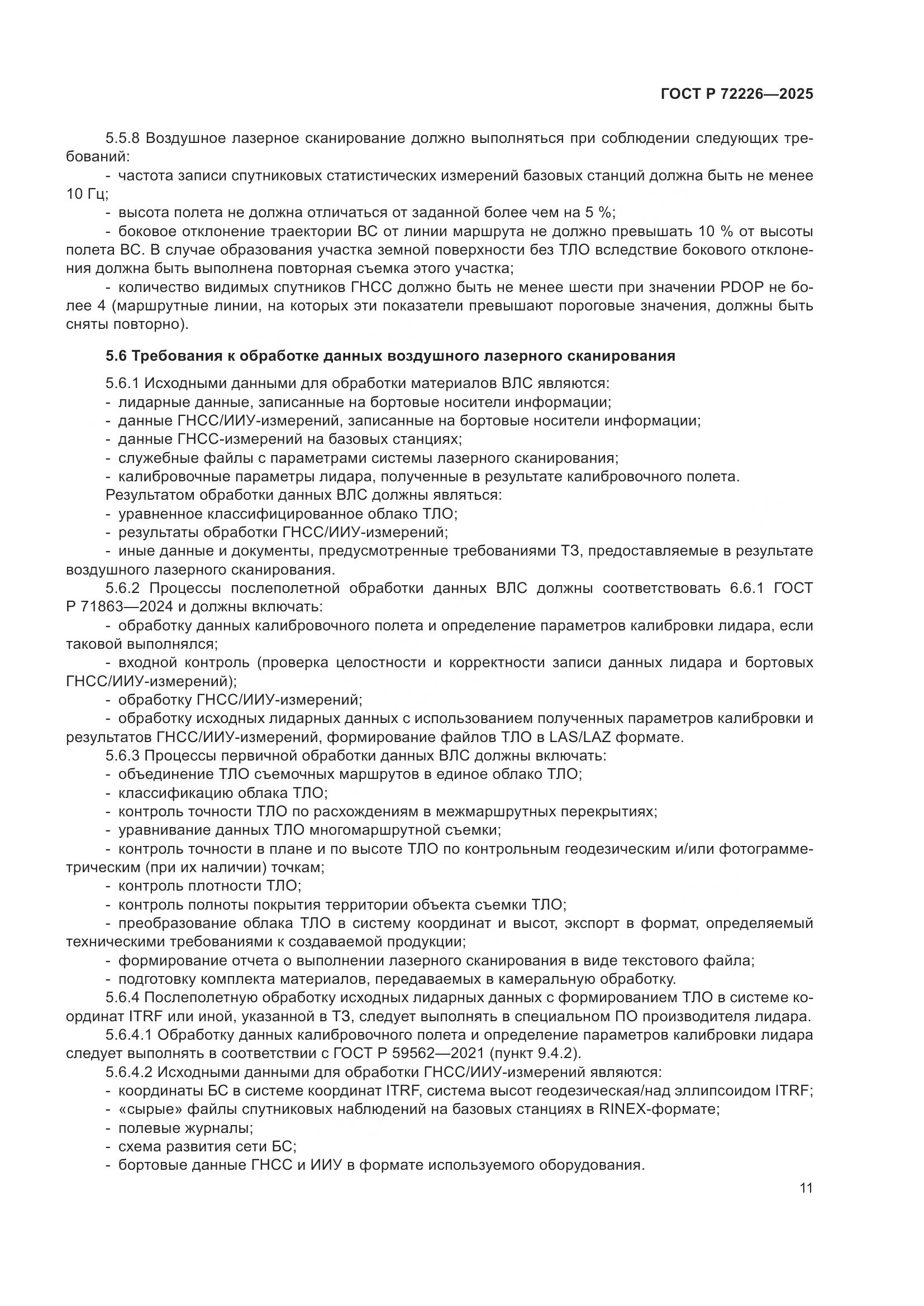 ГОСТ Р 72226-2025, страница 15