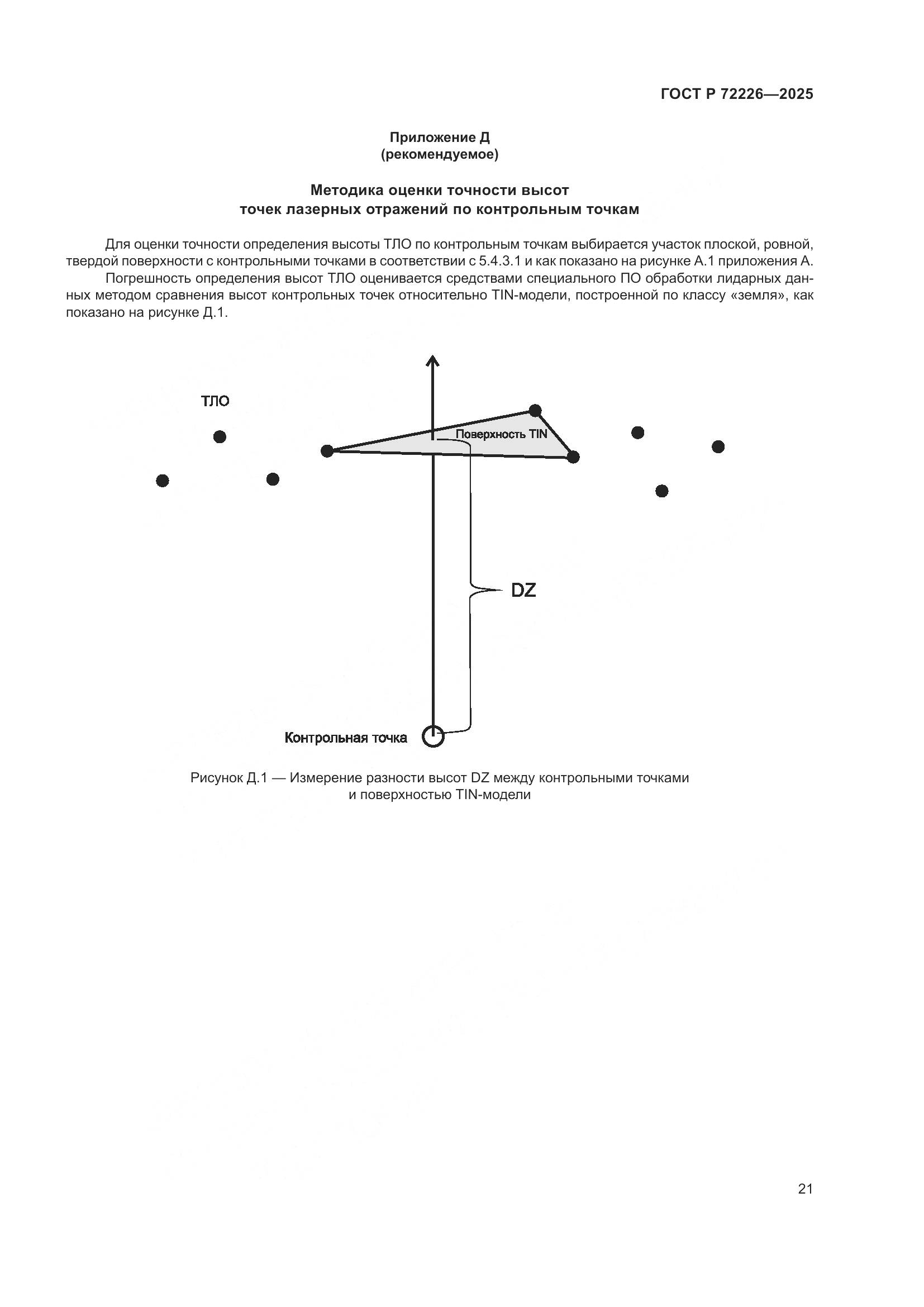ГОСТ Р 72226-2025, страница 25