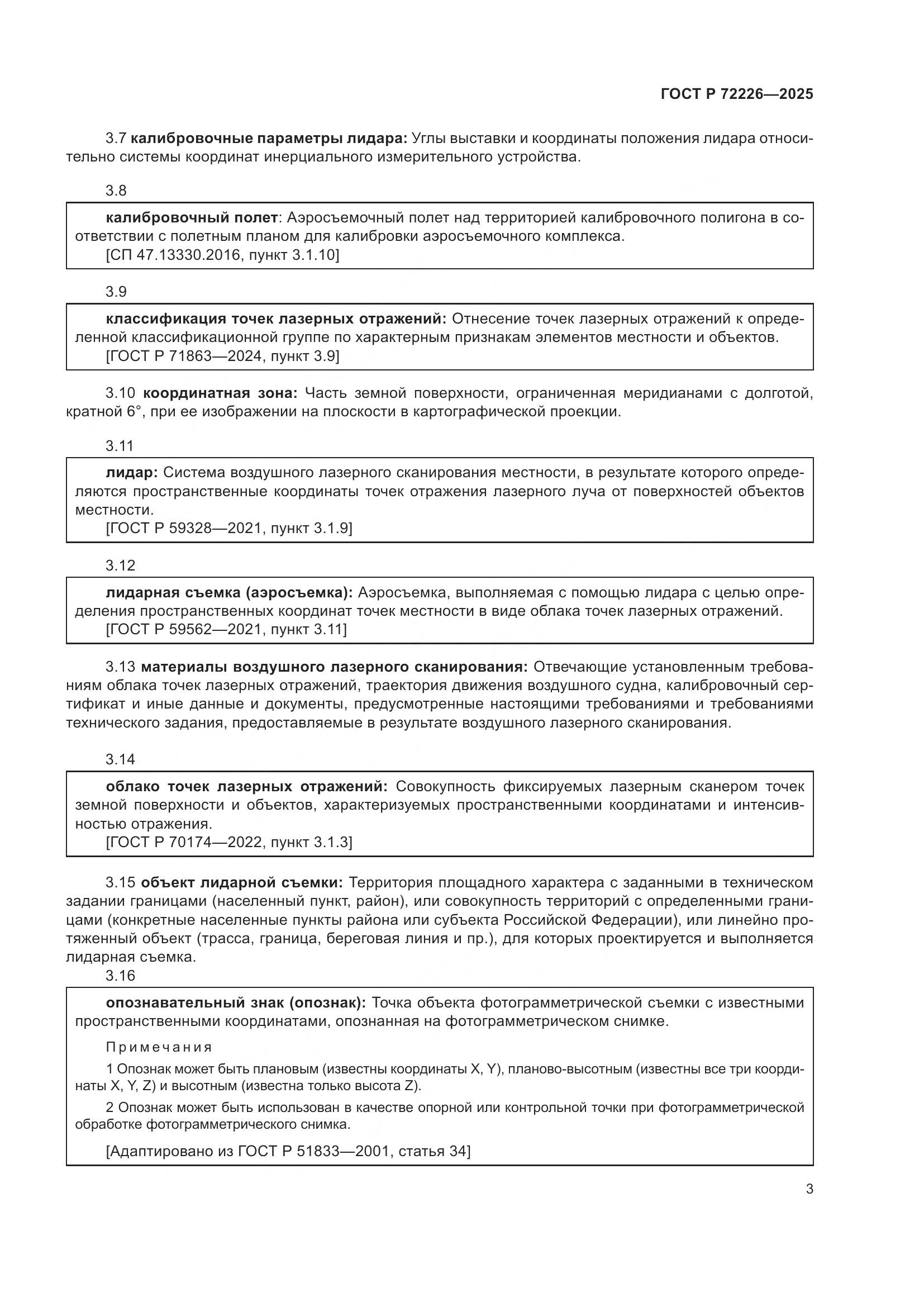 ГОСТ Р 72226-2025, страница 7
