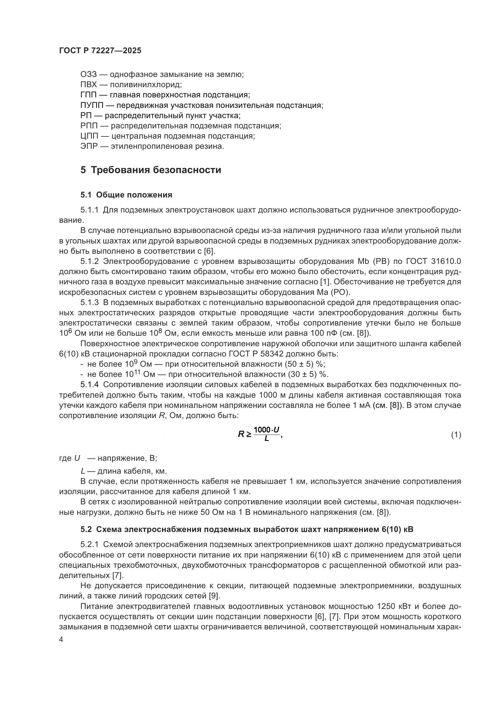 ГОСТ Р 72227-2025, страница 8