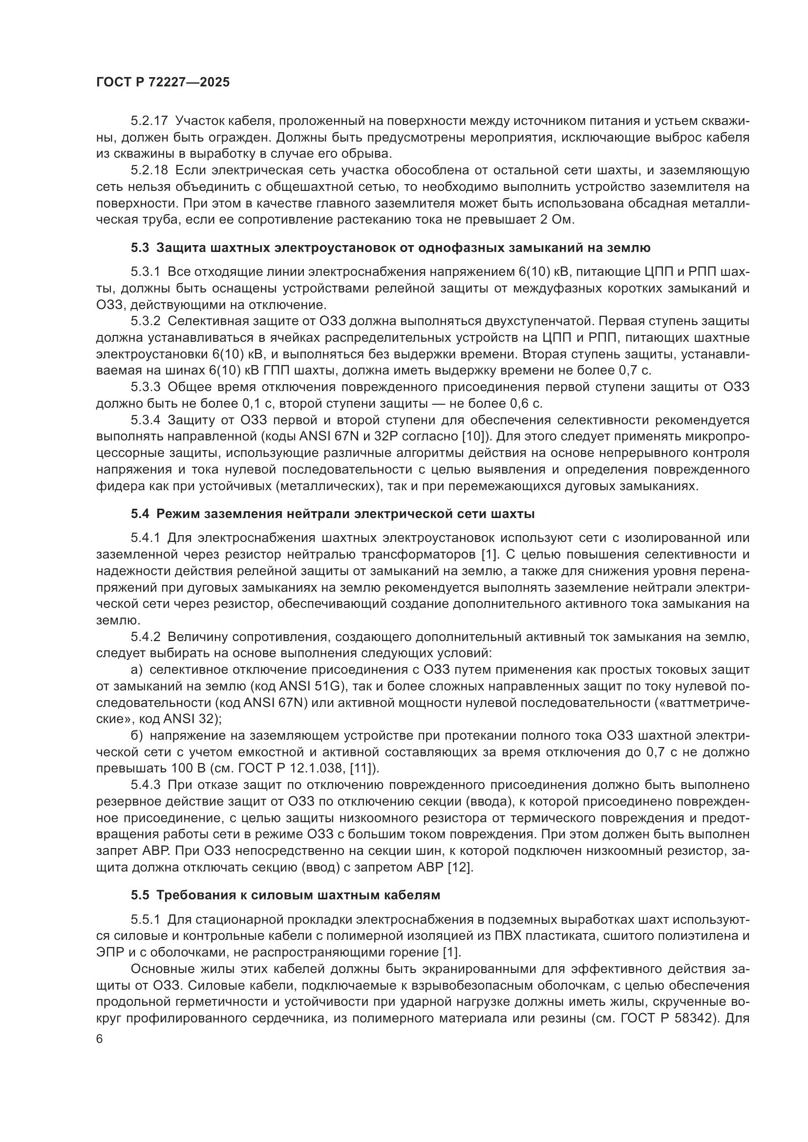 ГОСТ Р 72227-2025, страница 10