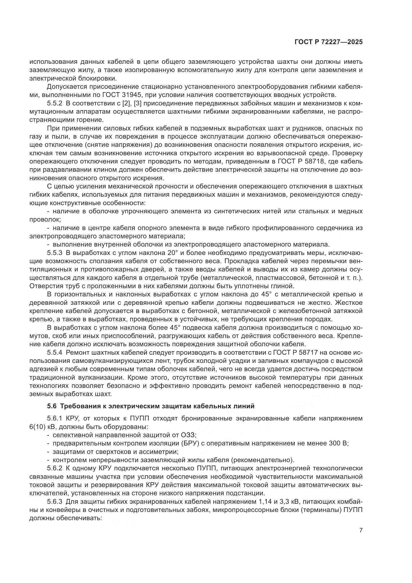 ГОСТ Р 72227-2025, страница 11