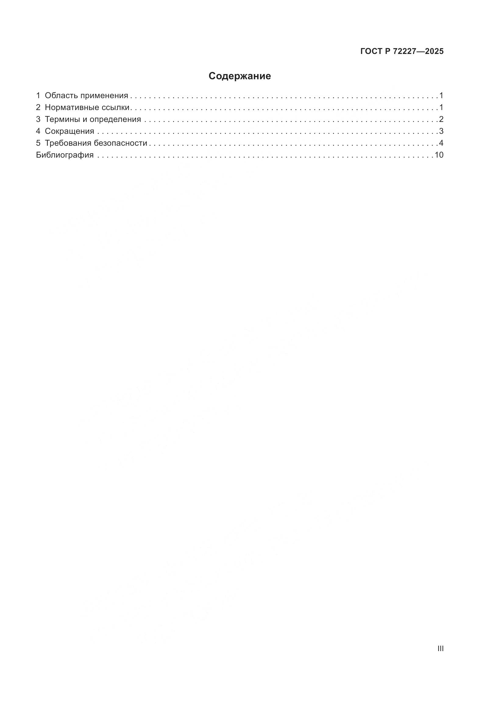 ГОСТ Р 72227-2025, страница 3