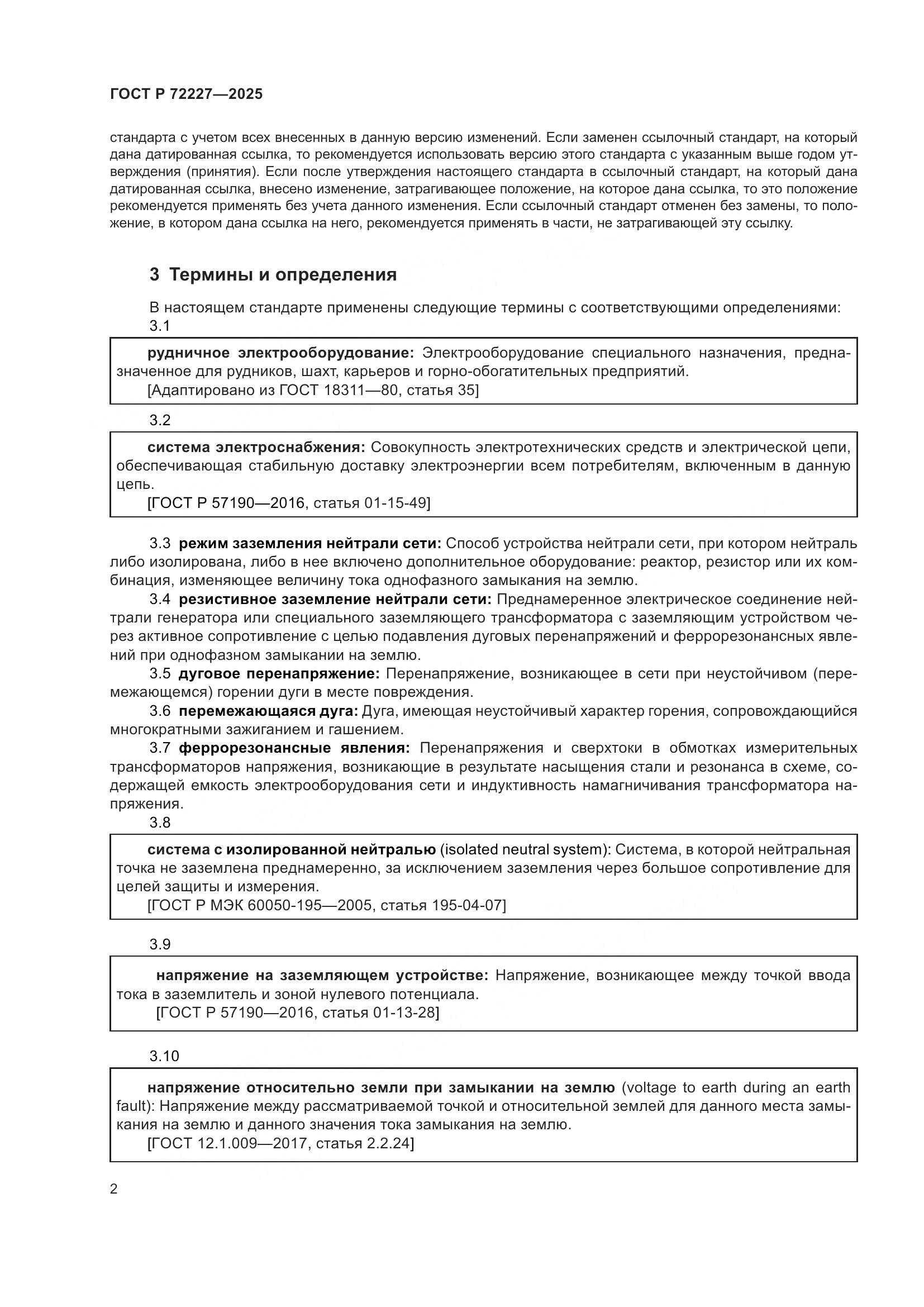 ГОСТ Р 72227-2025, страница 6