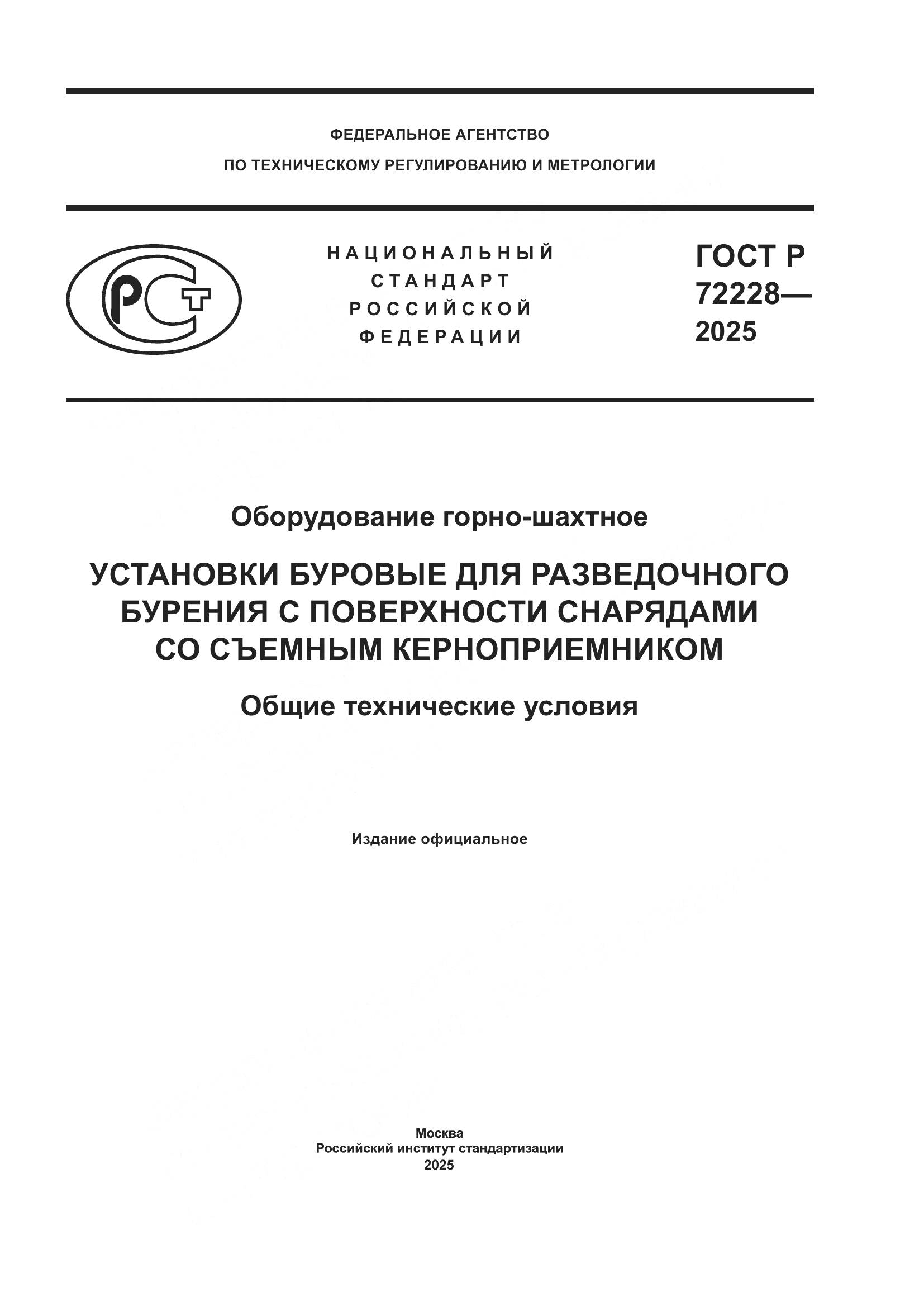 ГОСТ Р 72228-2025, страница 1