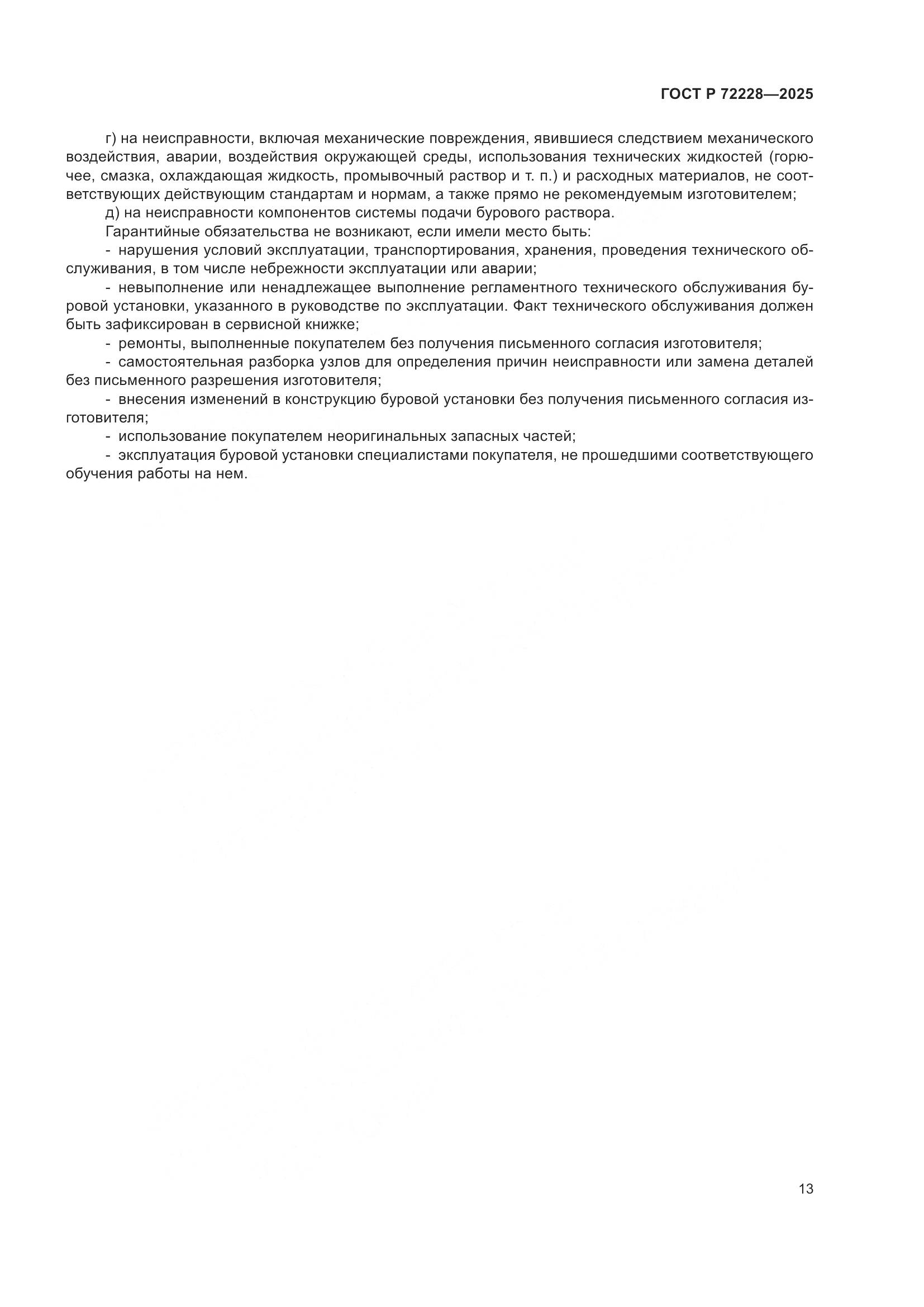 ГОСТ Р 72228-2025, страница 17