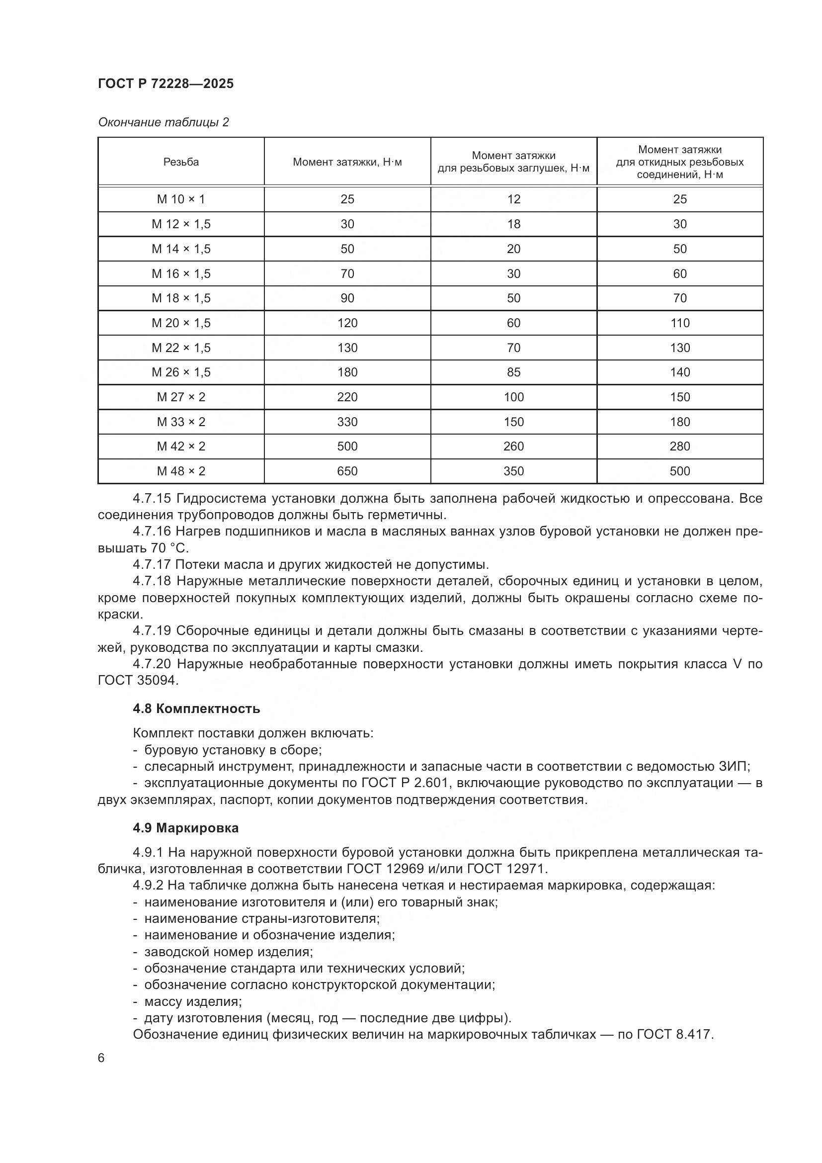 ГОСТ Р 72228-2025, страница 10