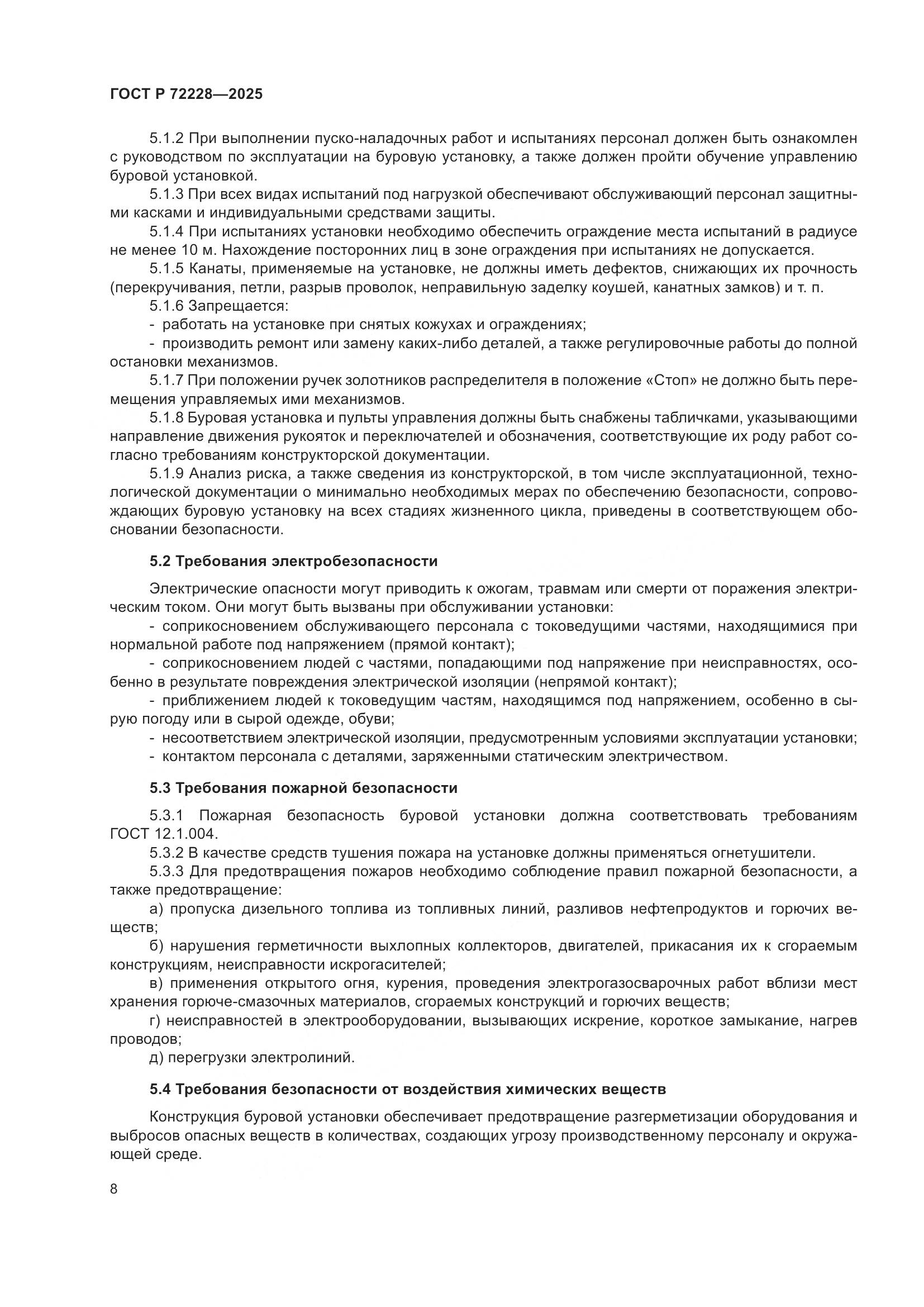 ГОСТ Р 72228-2025, страница 12