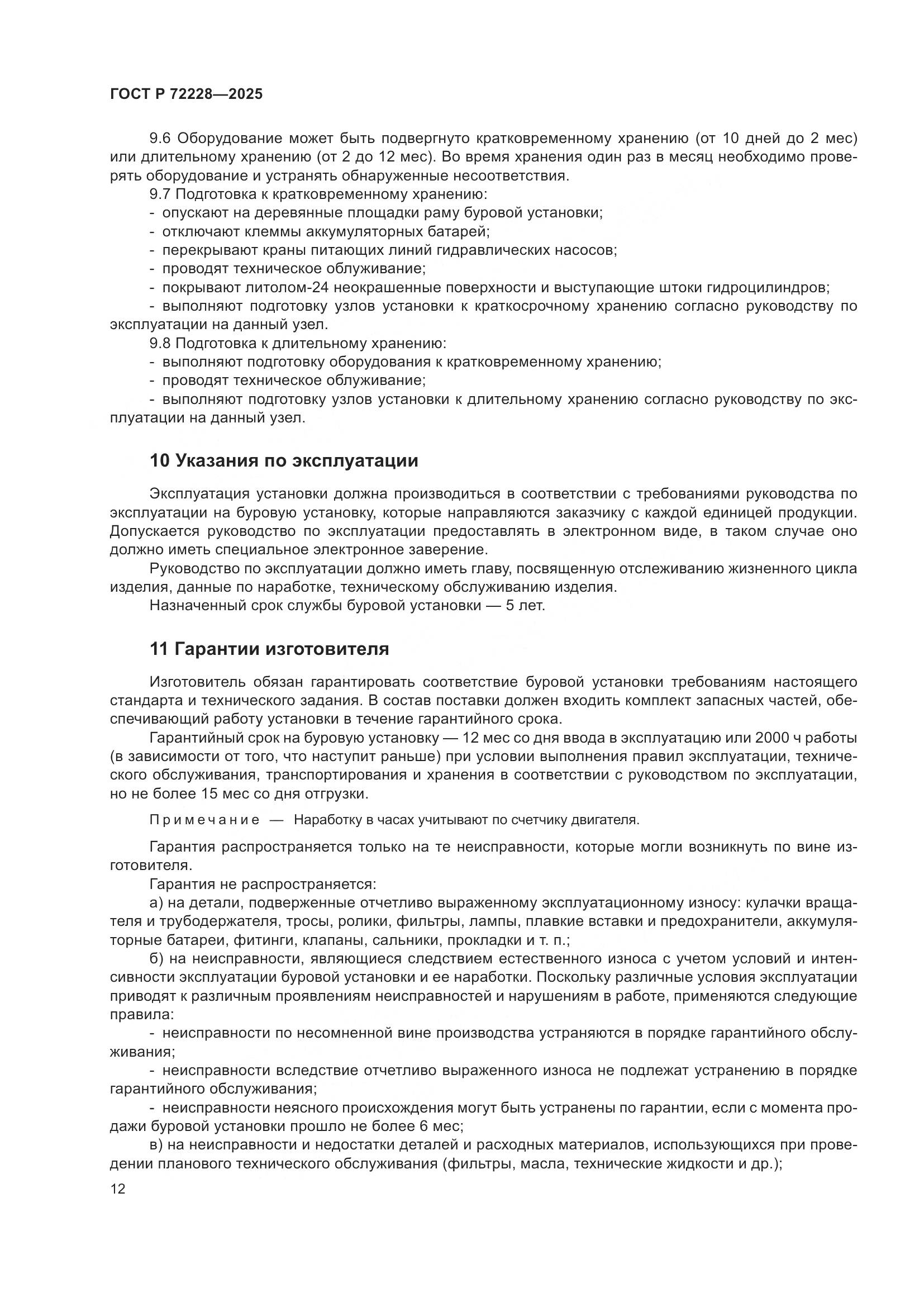 ГОСТ Р 72228-2025, страница 16