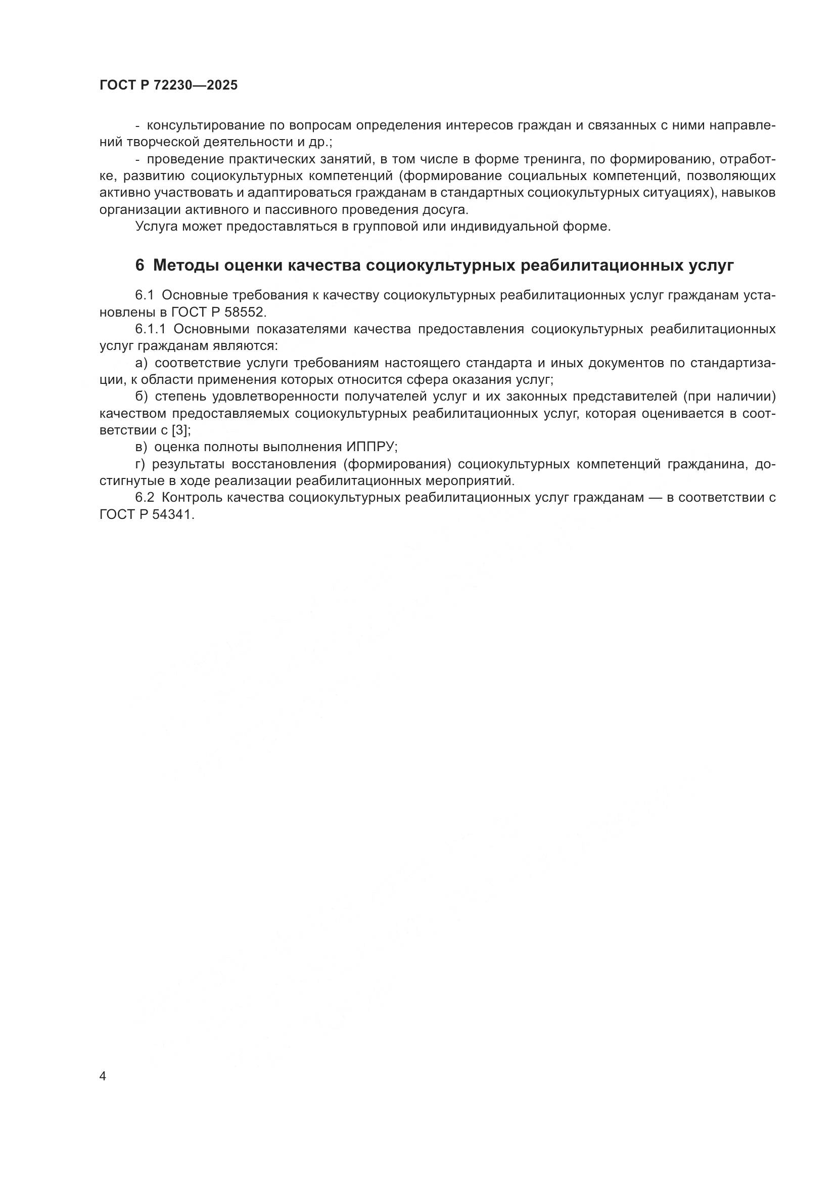 ГОСТ Р 72230-2025, страница 6