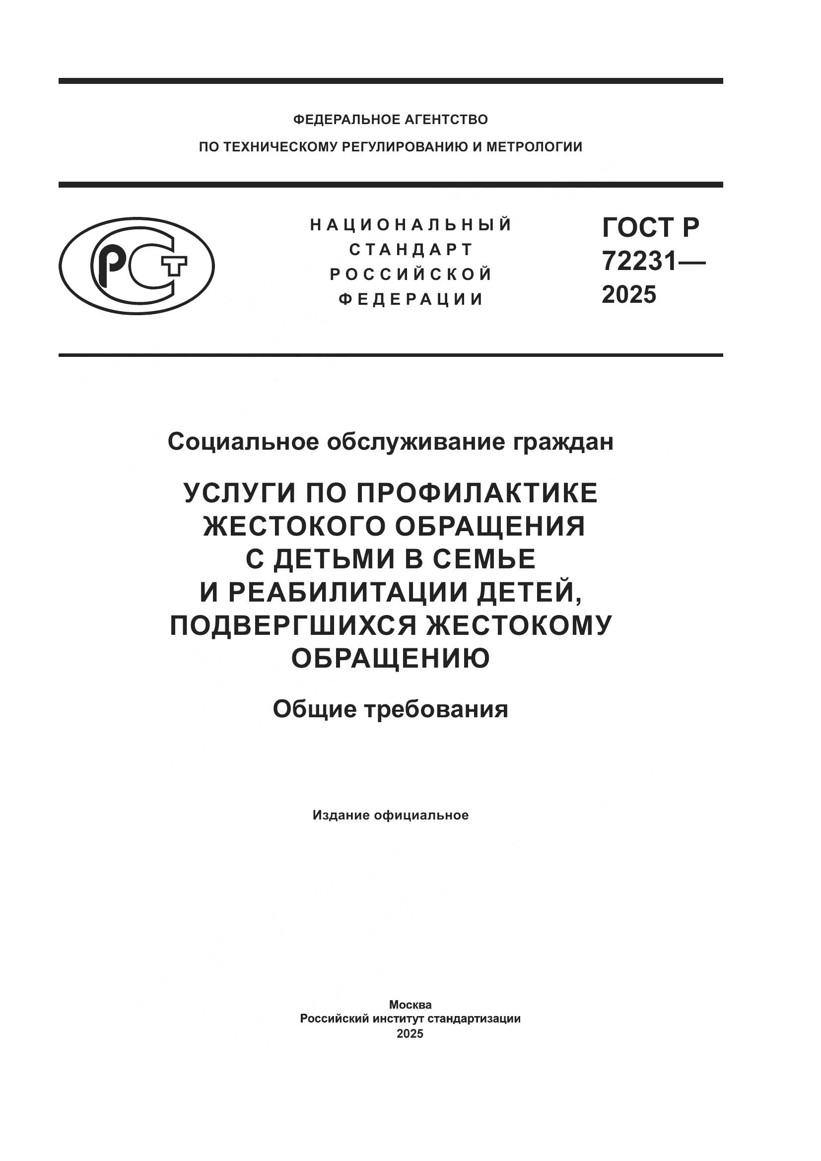 ГОСТ Р 72231-2025, страница 1