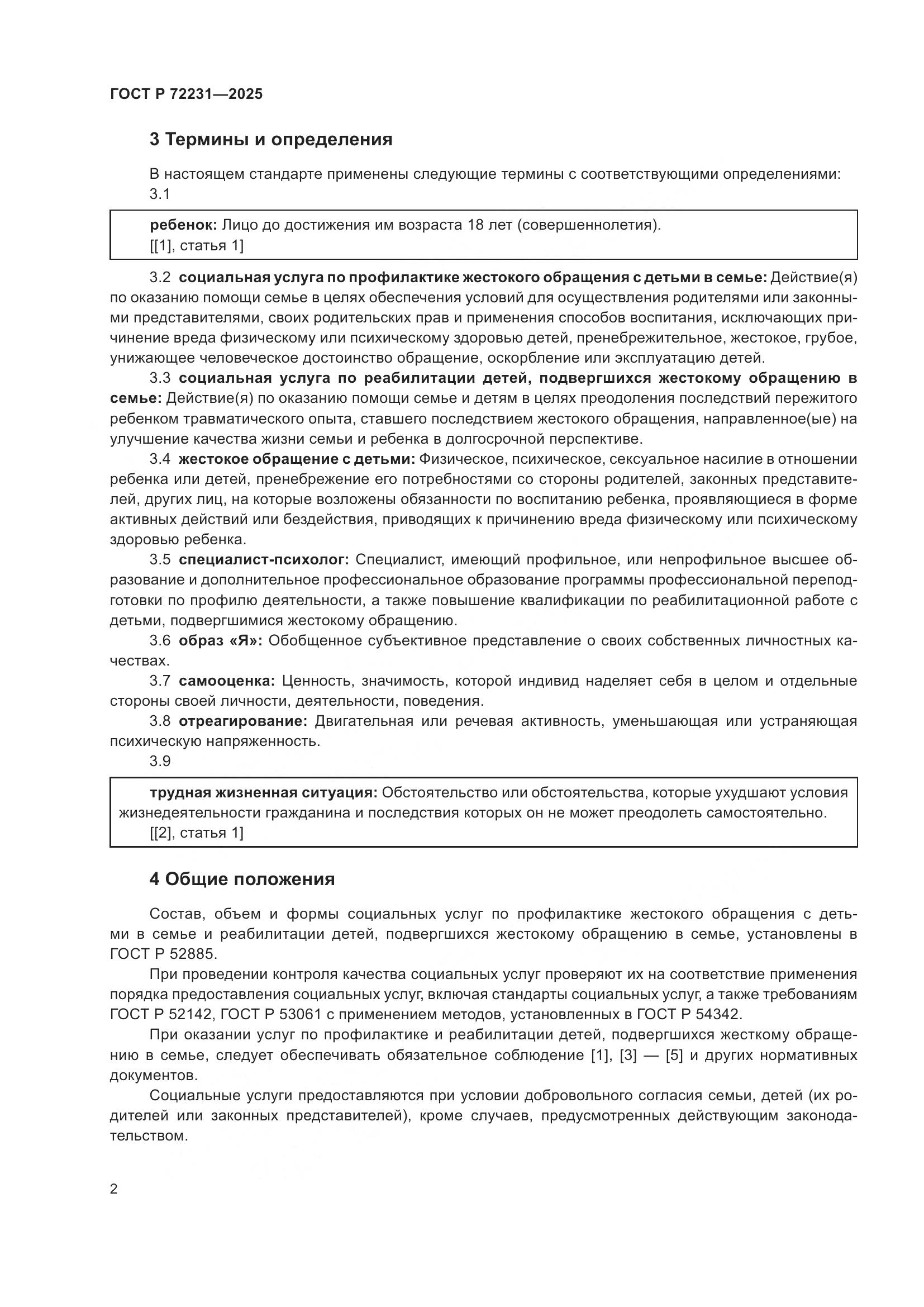 ГОСТ Р 72231-2025, страница 6