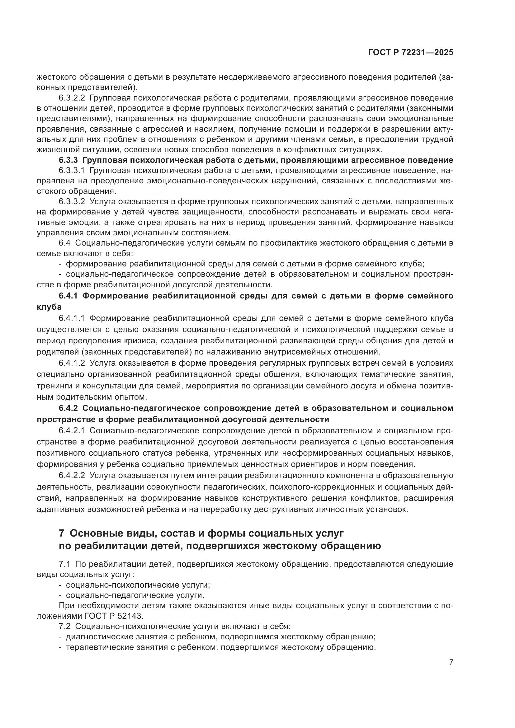 ГОСТ Р 72231-2025, страница 11