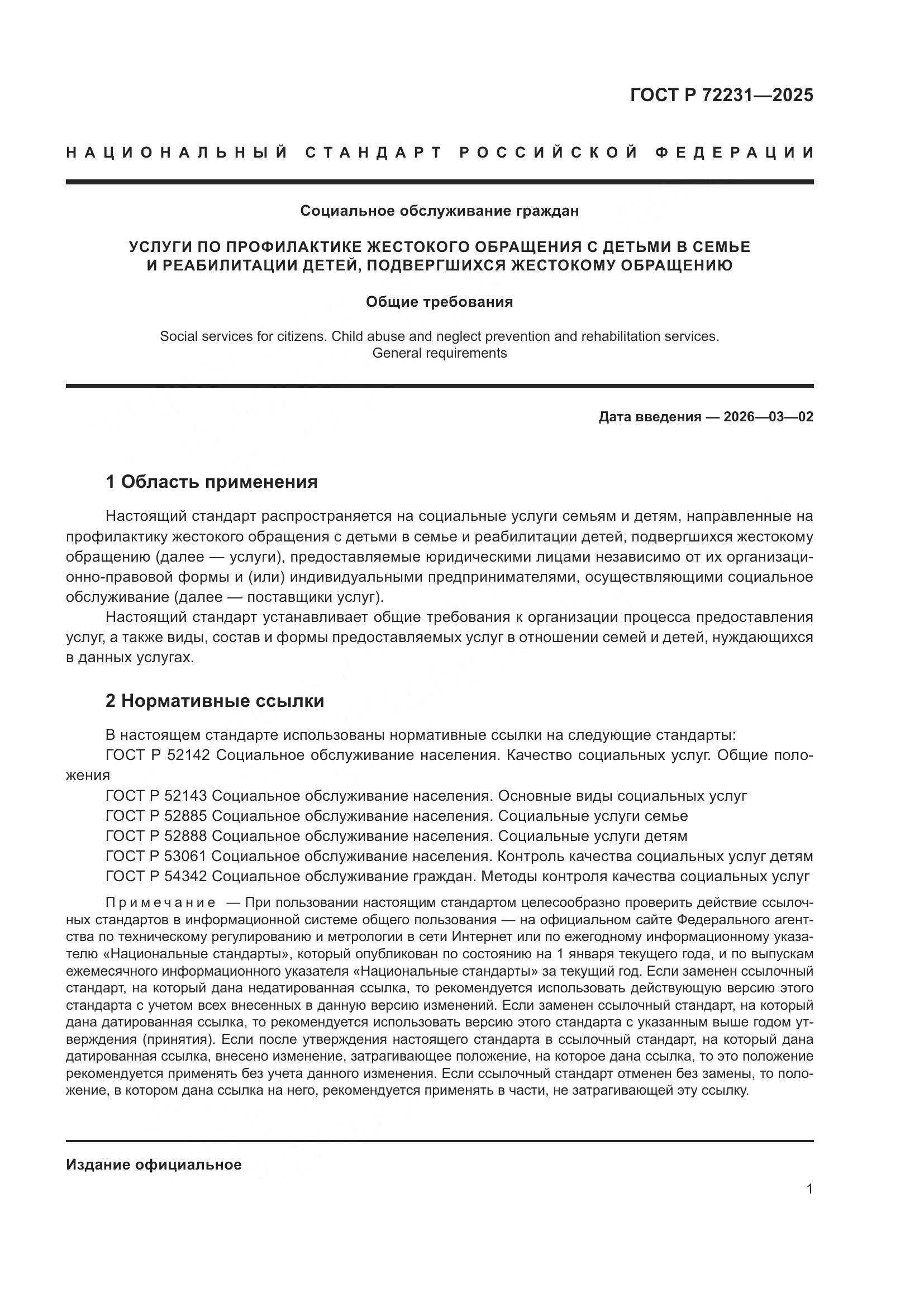 ГОСТ Р 72231-2025, страница 5