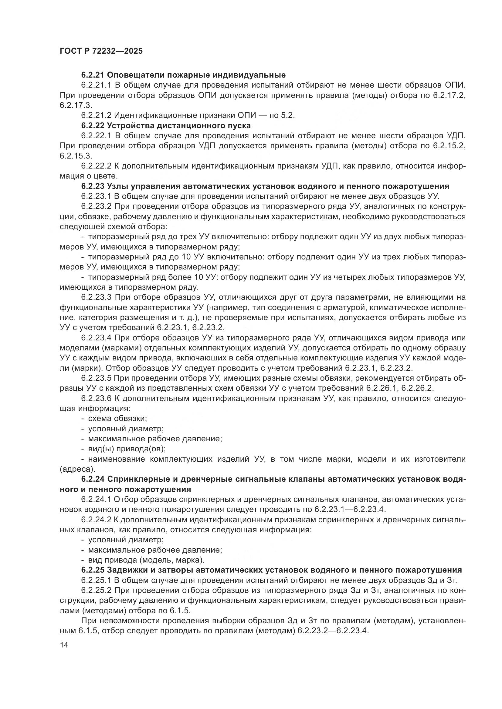 ГОСТ Р 72232-2025, страница 18