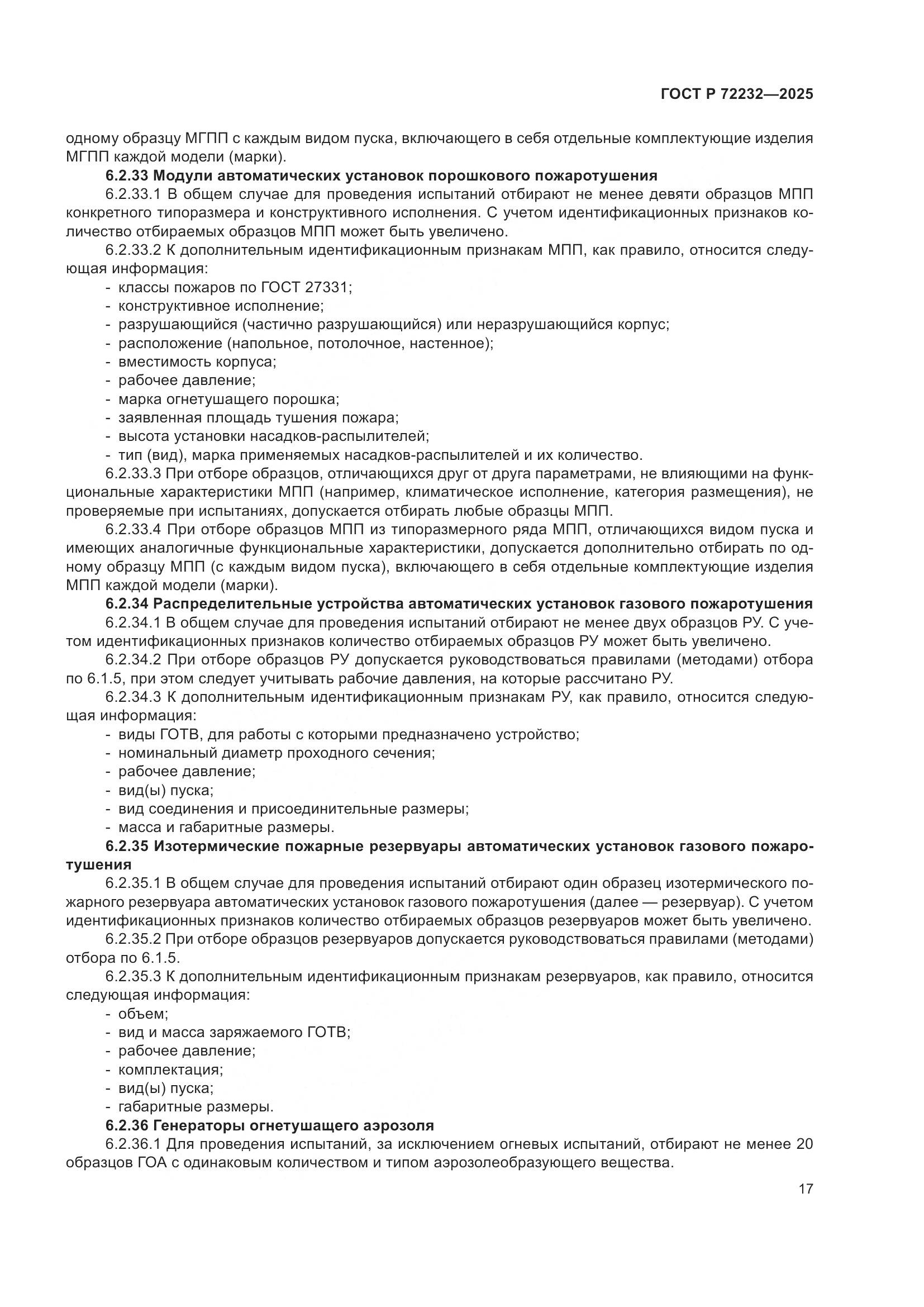 ГОСТ Р 72232-2025, страница 21