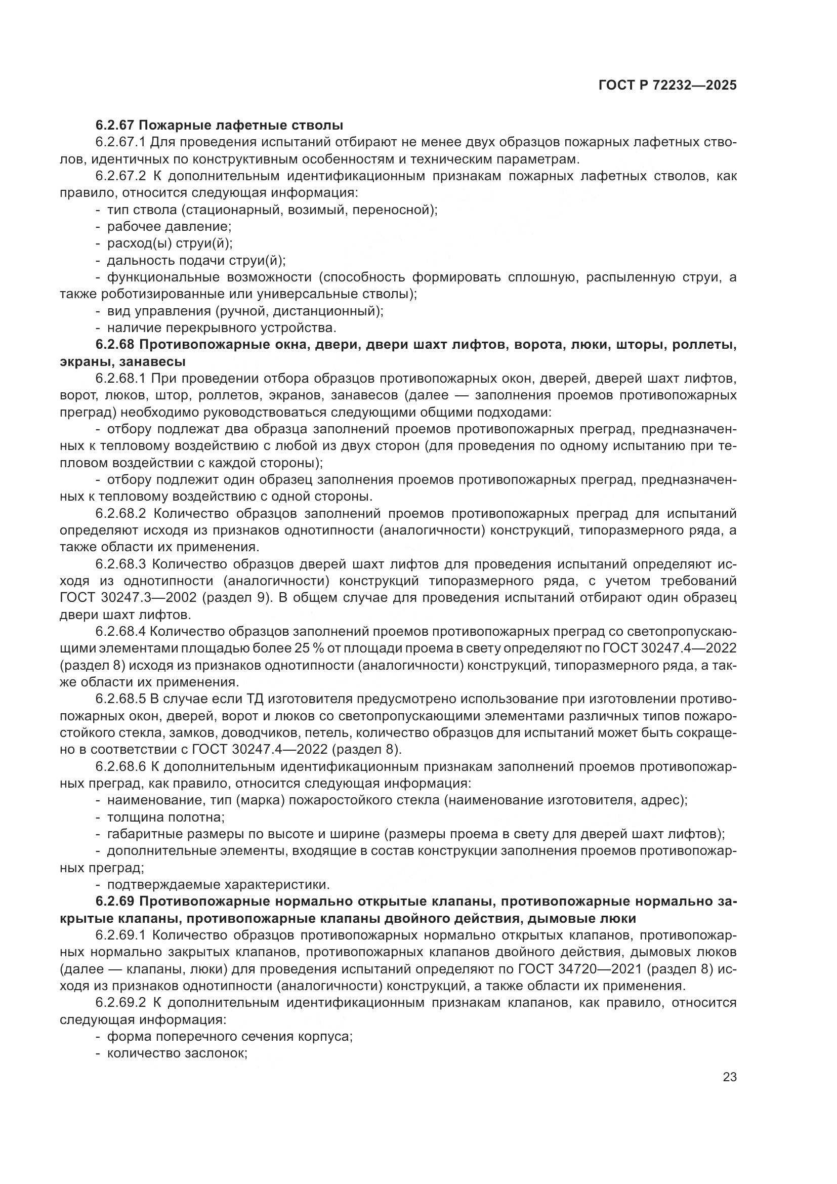 ГОСТ Р 72232-2025, страница 27