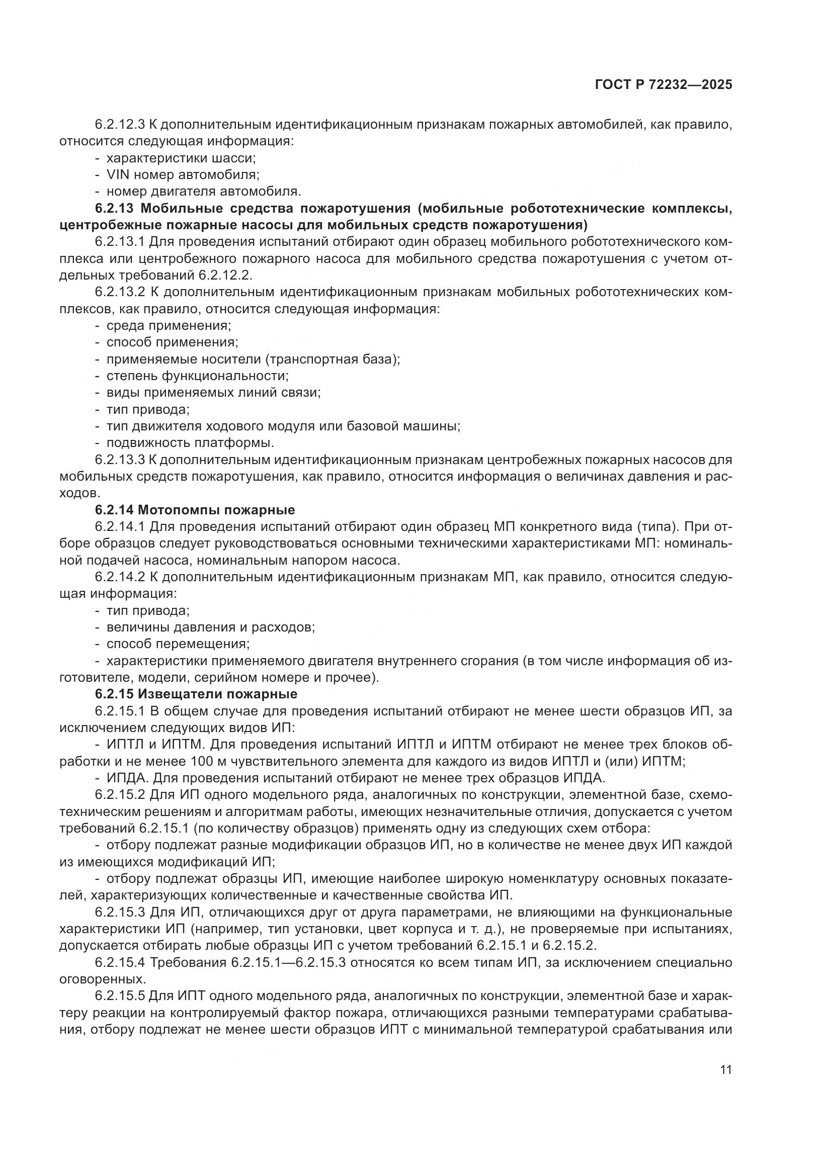 ГОСТ Р 72232-2025, страница 15