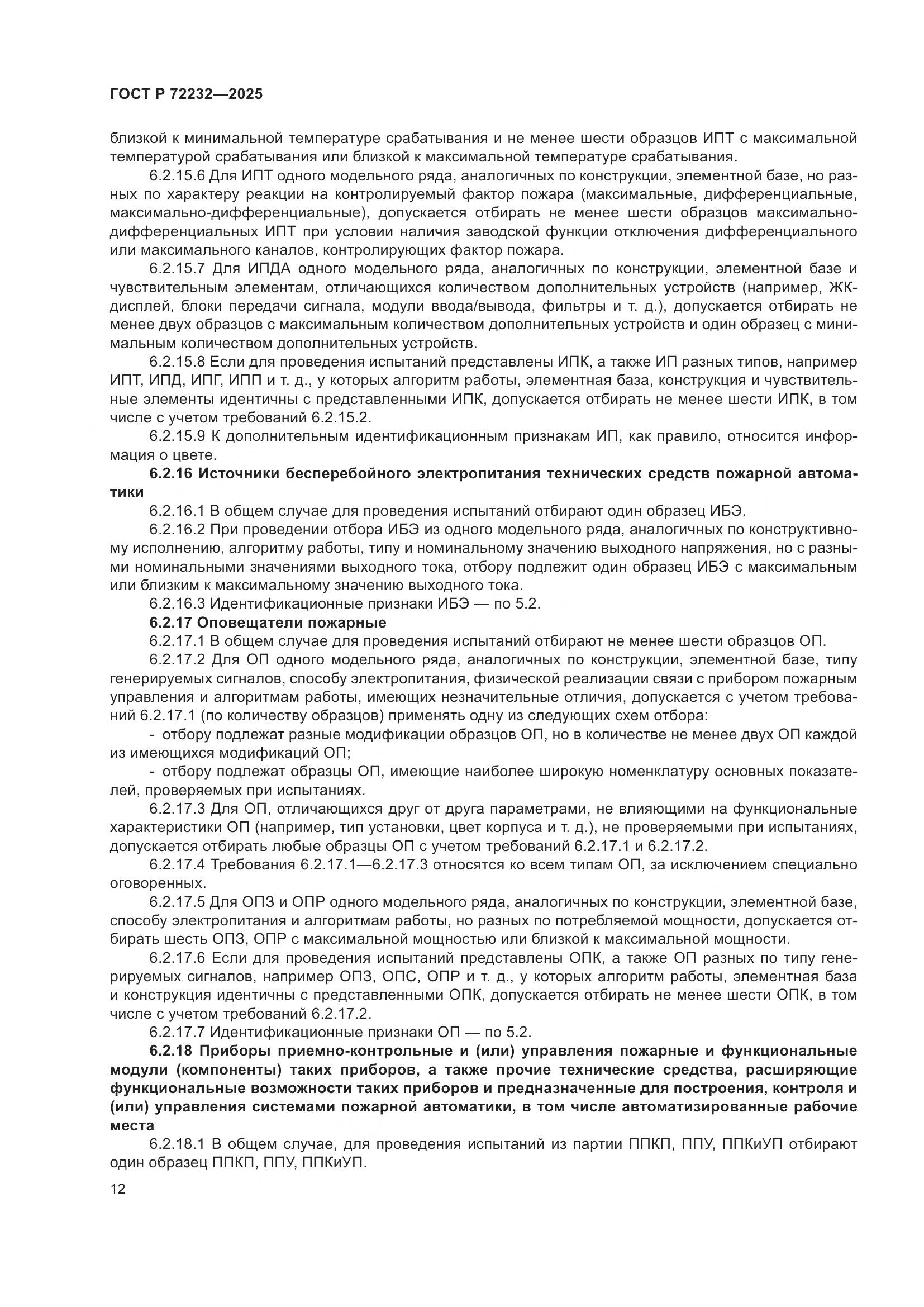 ГОСТ Р 72232-2025, страница 16