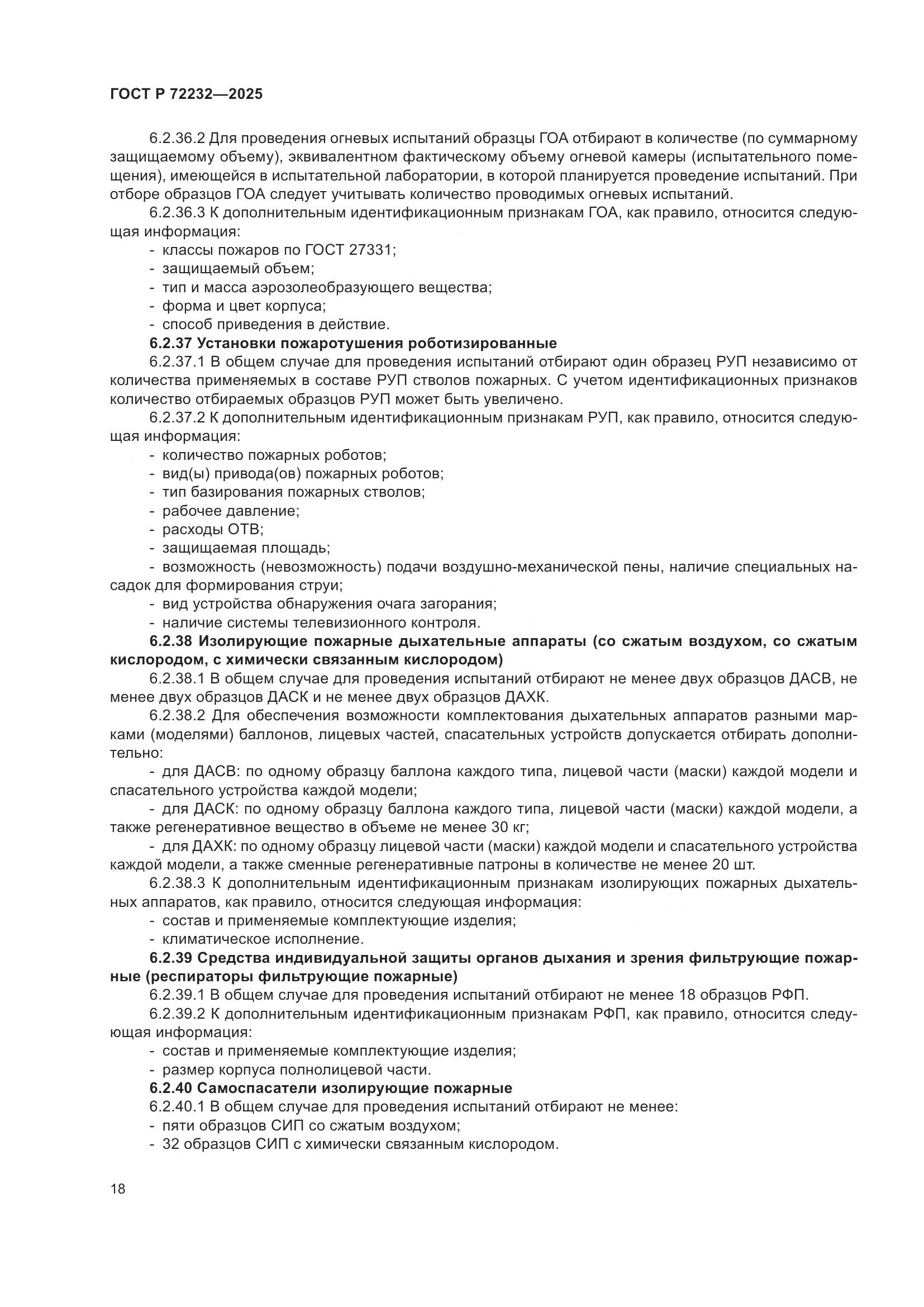 ГОСТ Р 72232-2025, страница 22