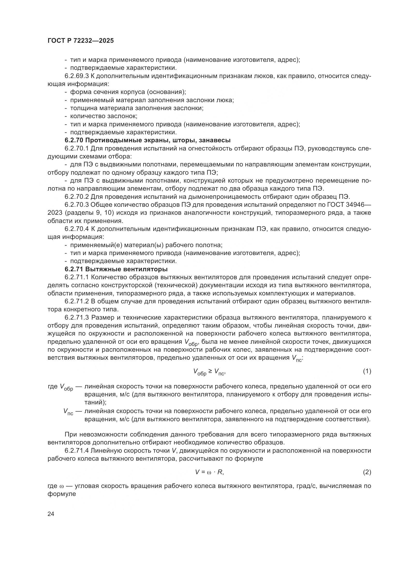 ГОСТ Р 72232-2025, страница 28