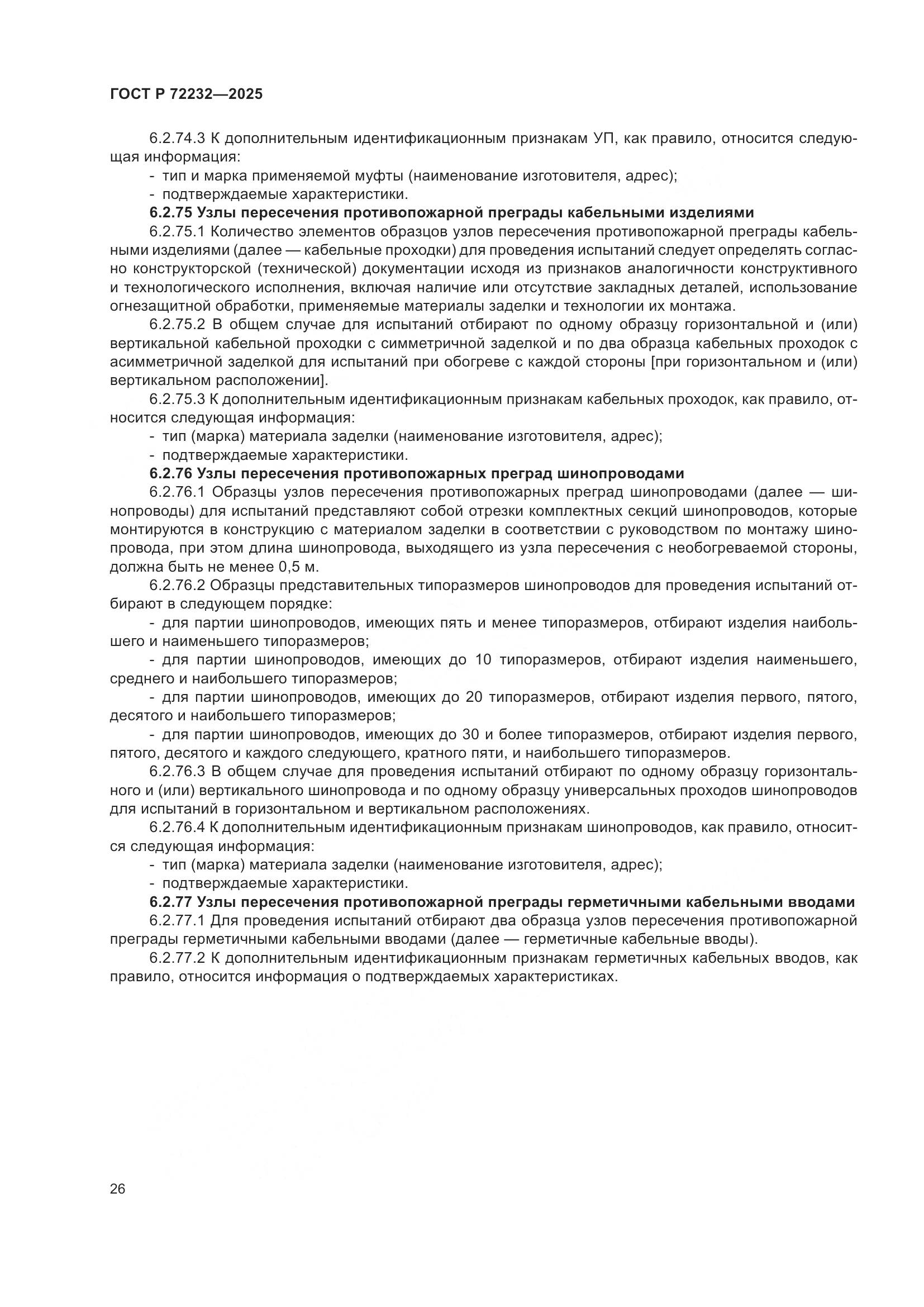 ГОСТ Р 72232-2025, страница 30