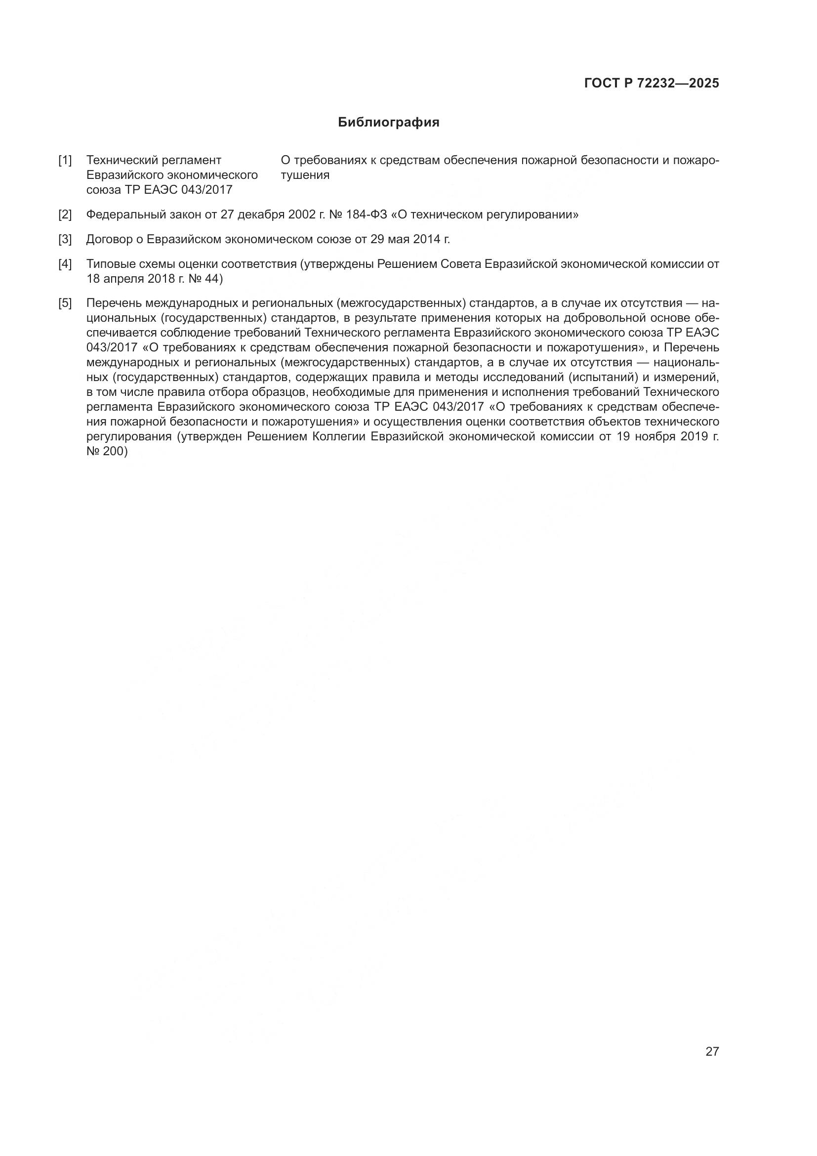 ГОСТ Р 72232-2025, страница 31