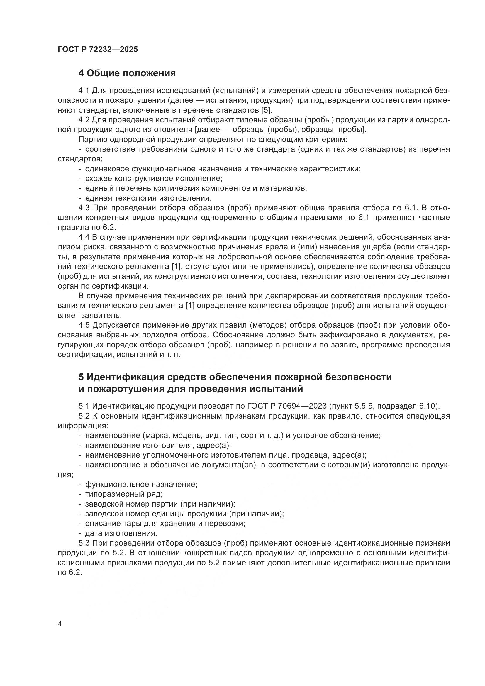 ГОСТ Р 72232-2025, страница 8