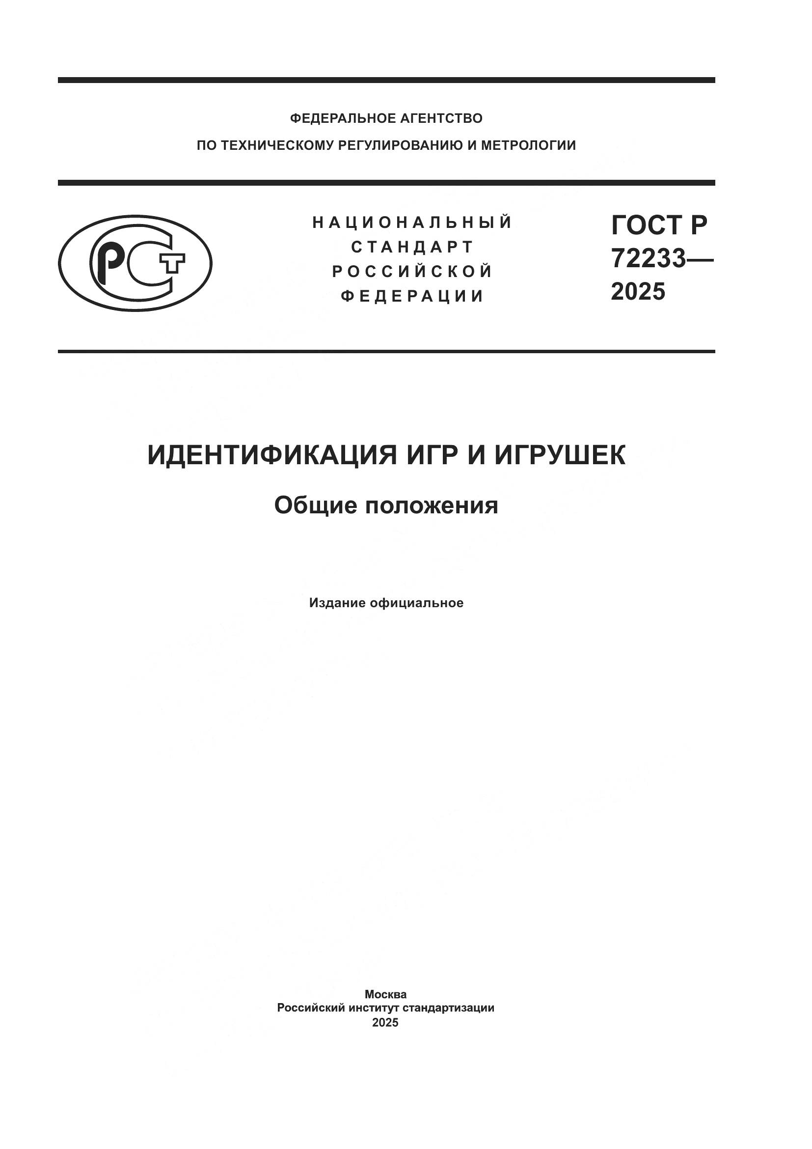 ГОСТ Р 72233-2025, страница 1