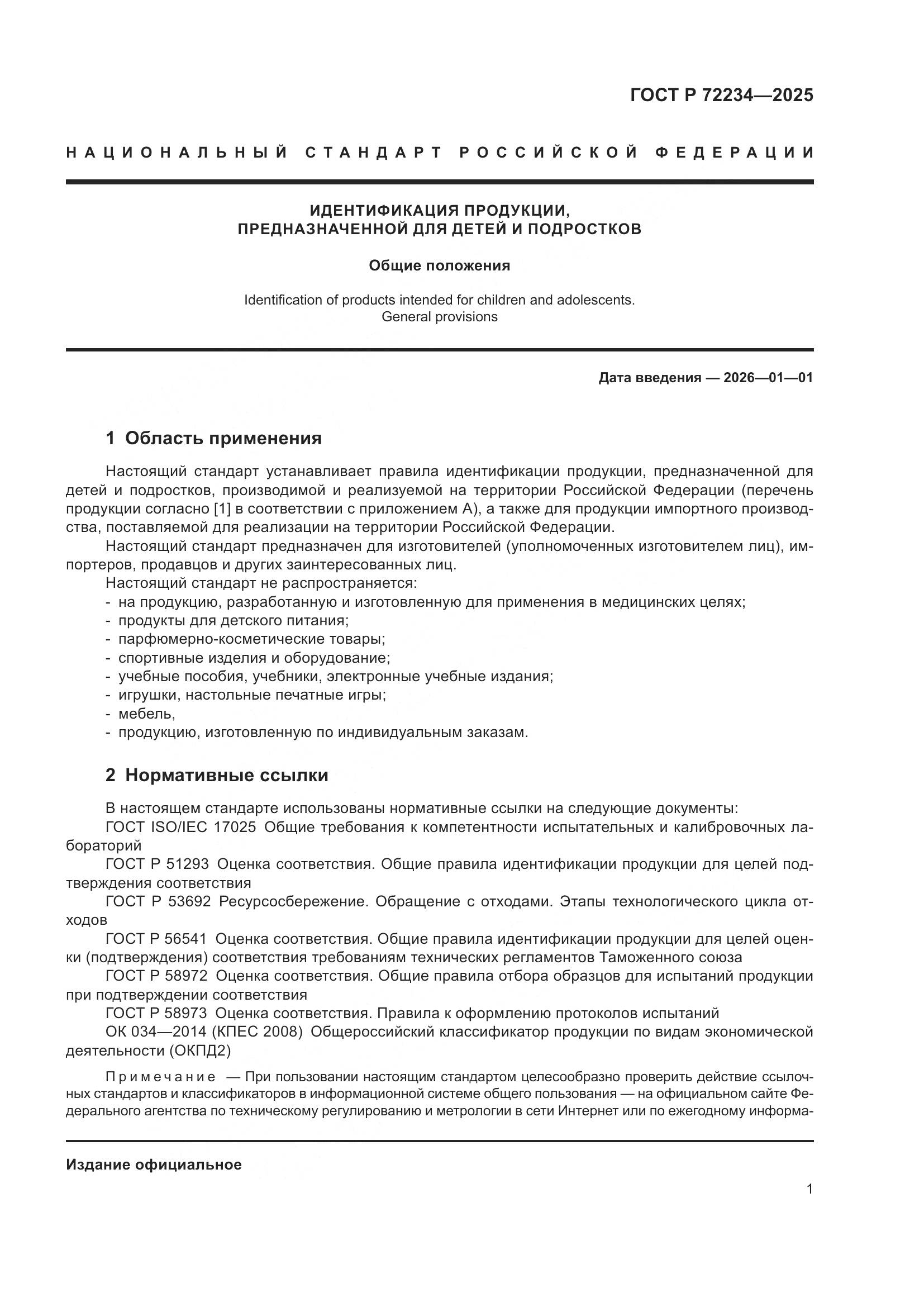 ГОСТ Р 72234-2025, страница 3