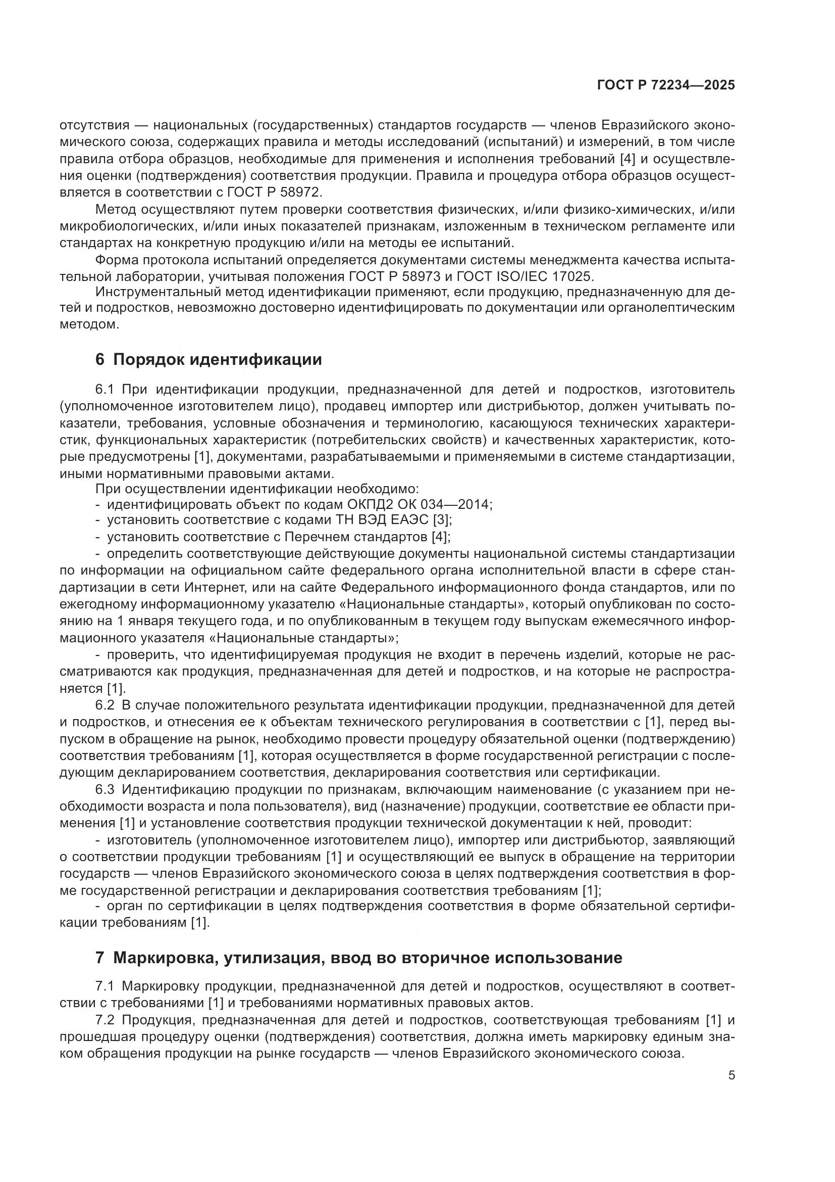 ГОСТ Р 72234-2025, страница 7