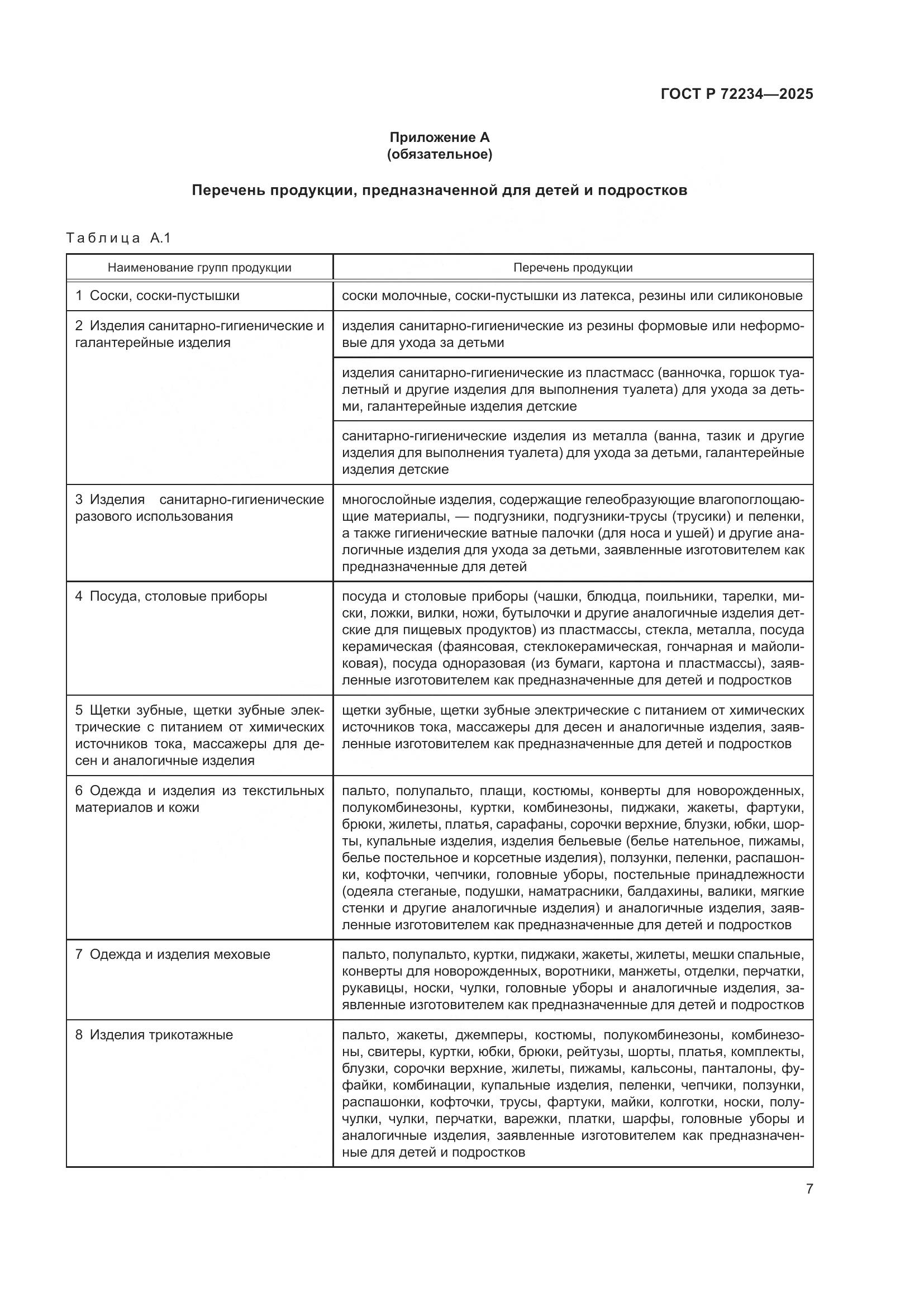 ГОСТ Р 72234-2025, страница 9