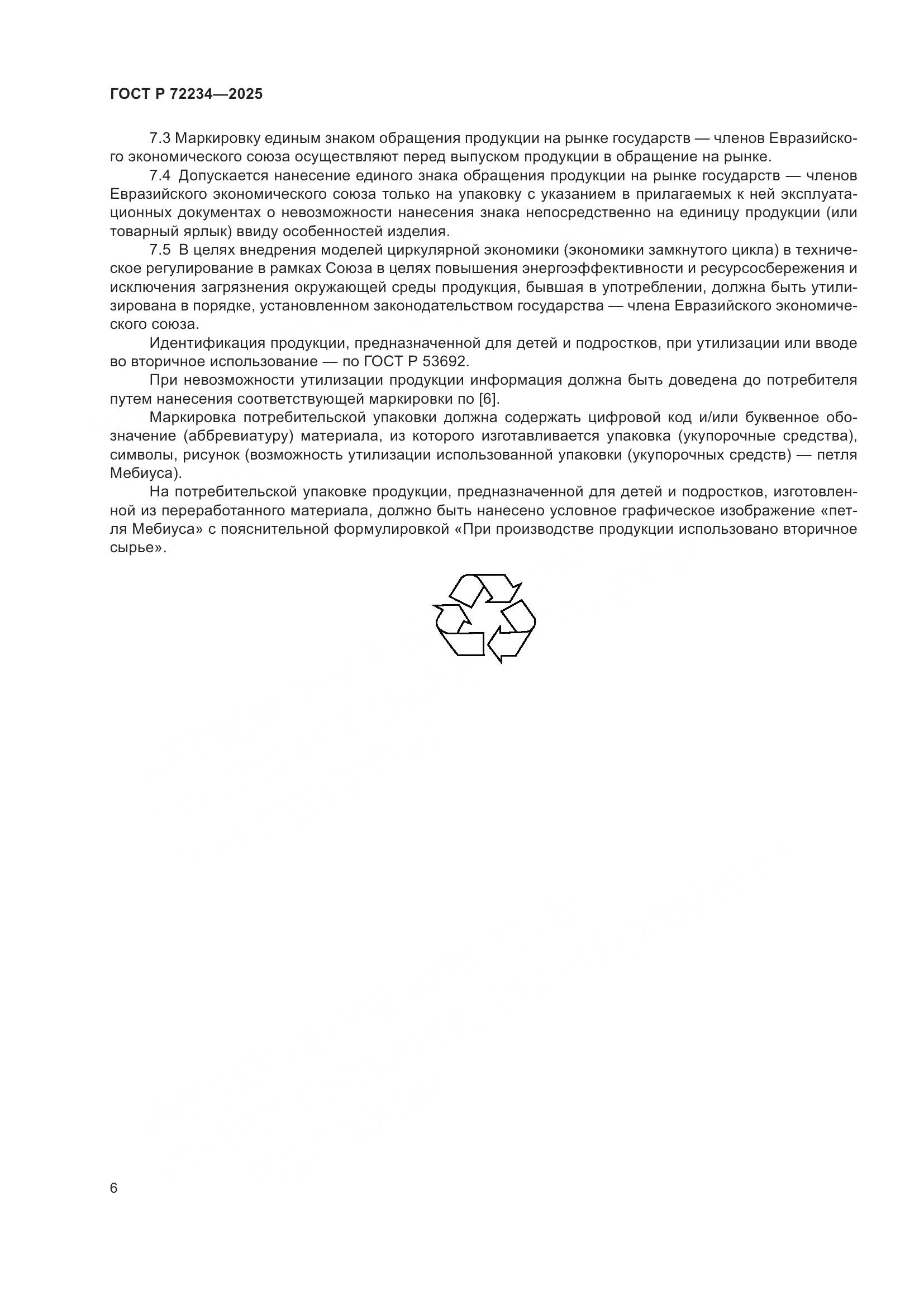 ГОСТ Р 72234-2025, страница 8