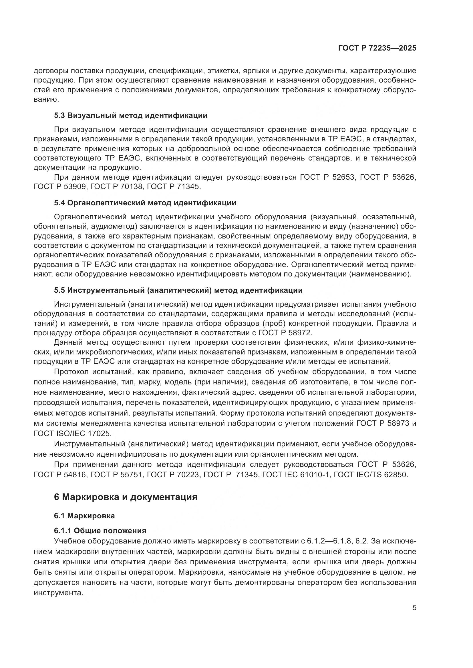 ГОСТ Р 72235-2025, страница 7