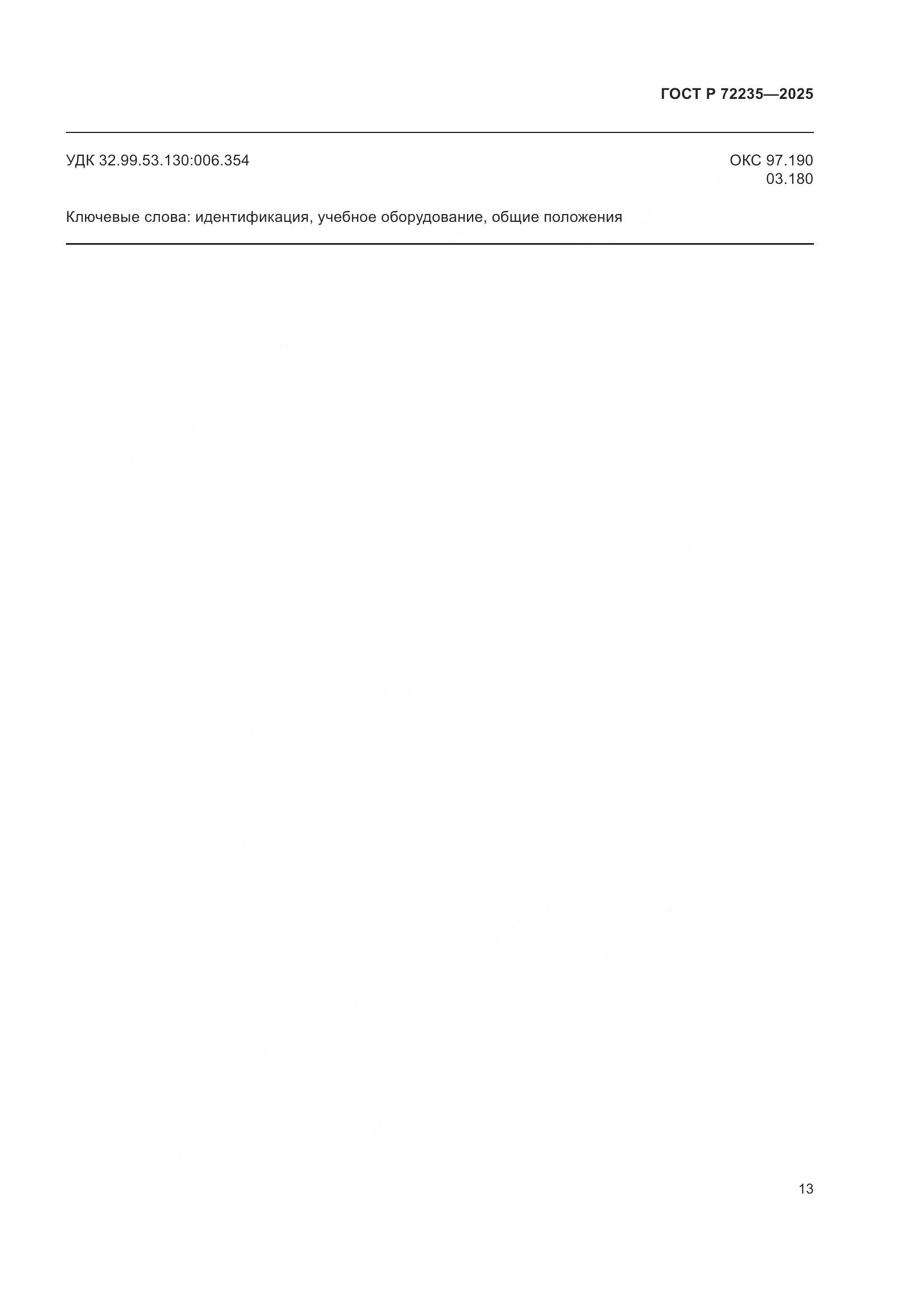 ГОСТ Р 72235-2025, страница 15