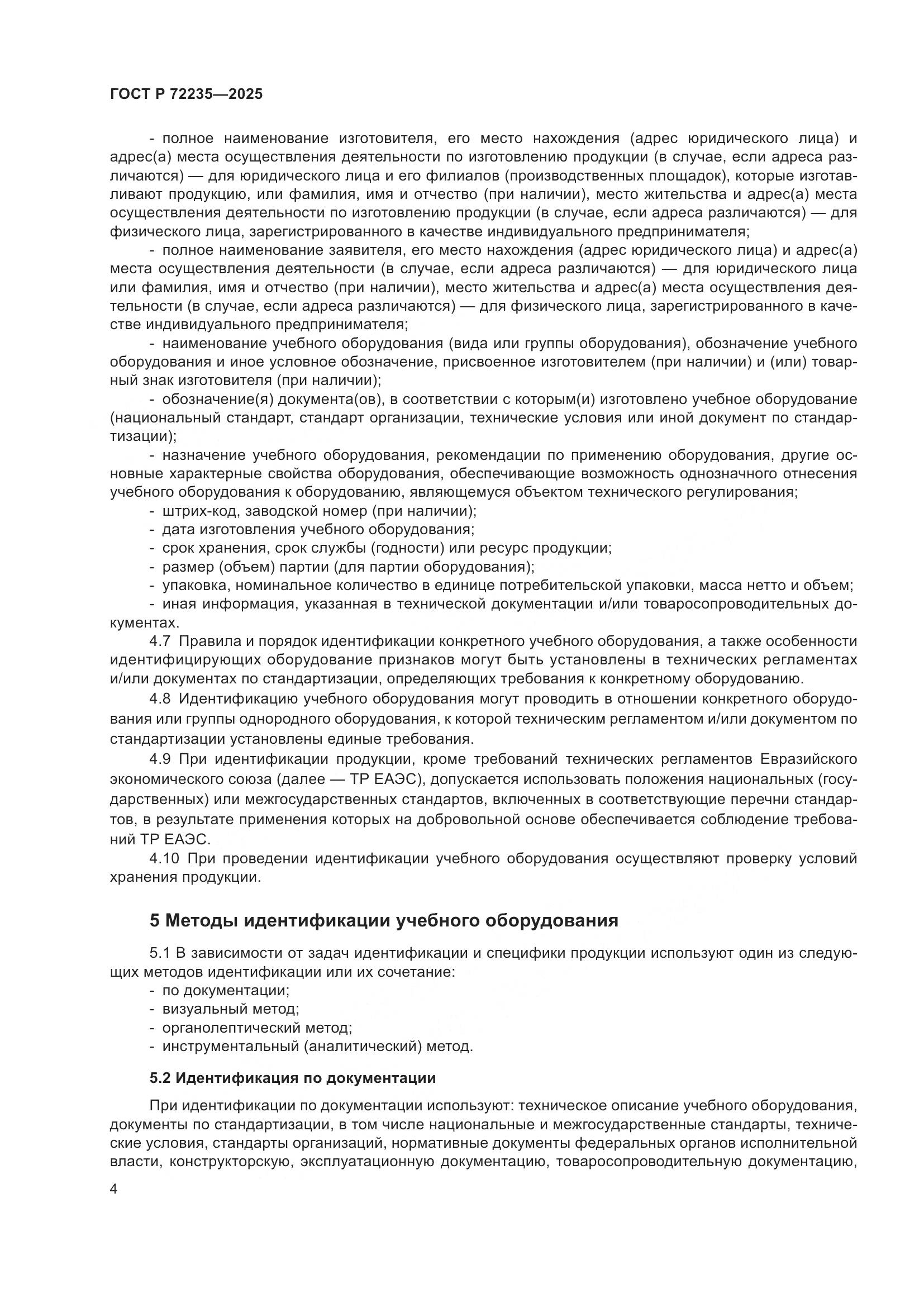 ГОСТ Р 72235-2025, страница 6